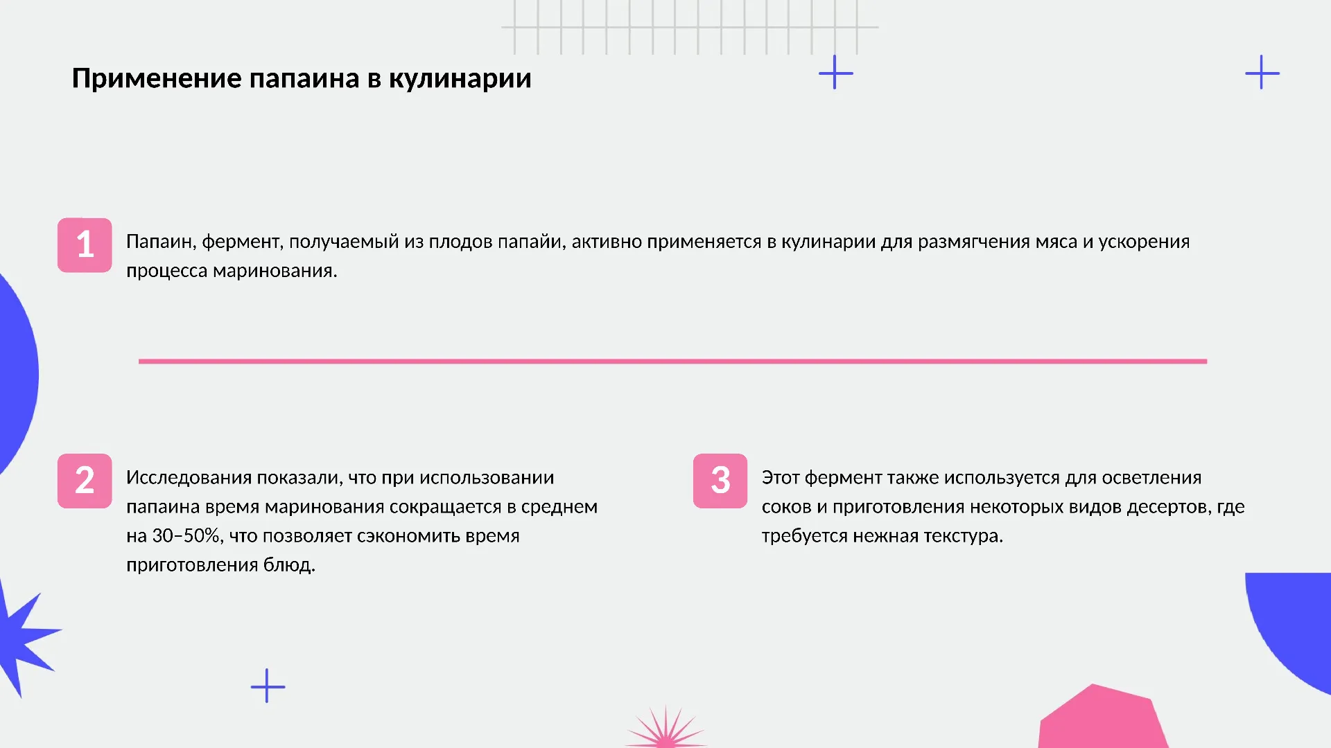 Применение папаина в кулинарии - слайд для презентации на тему 