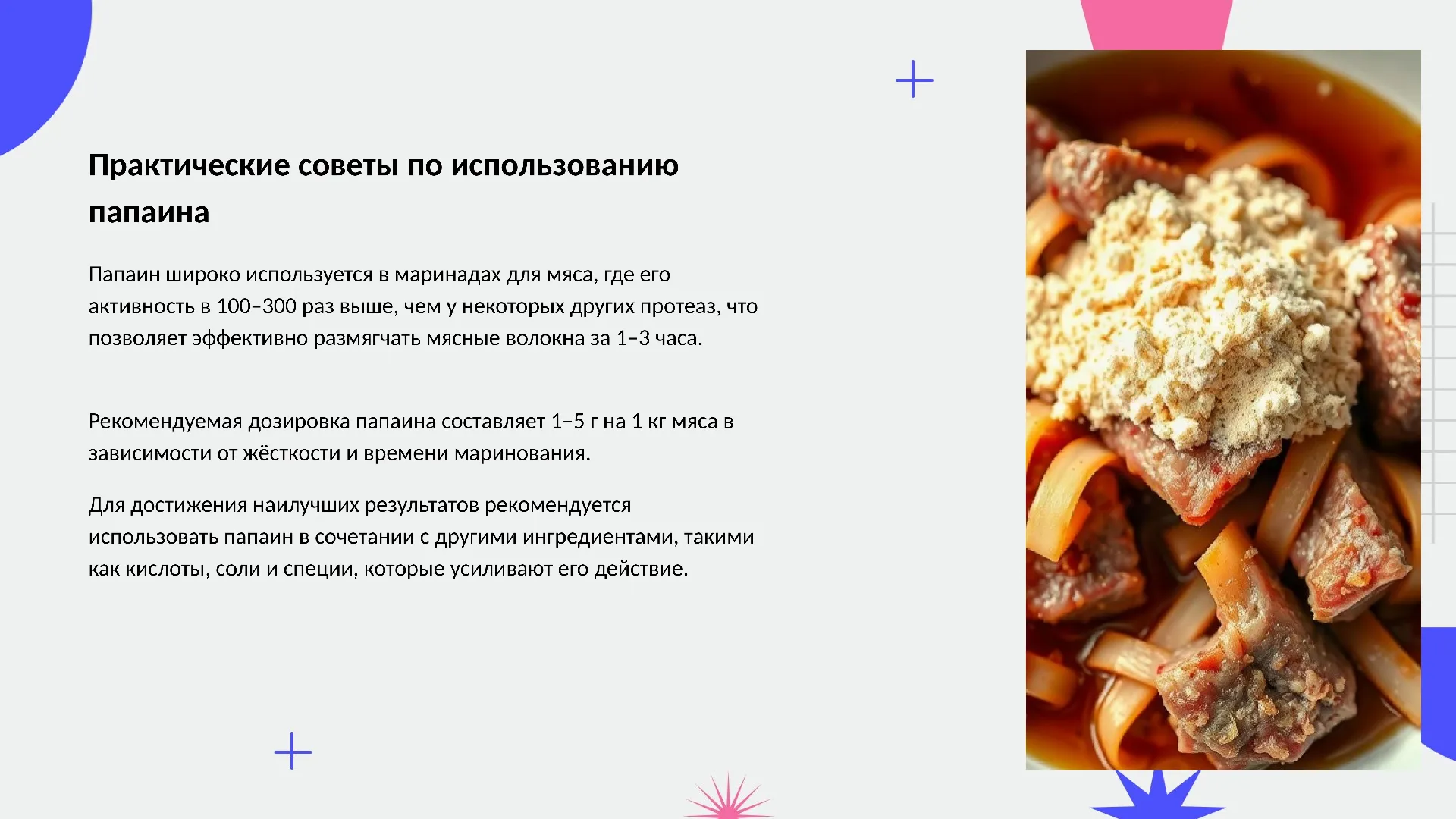 Практические советы по использованию папаина - слайд для презентации на тему 
