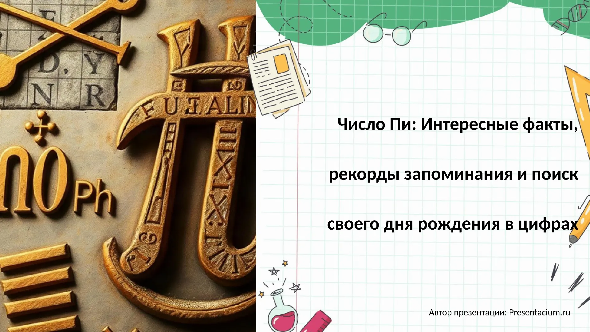 Число Пи: Интересные факты, рекорды запоминания и поиск своего дня рождения в цифрах.