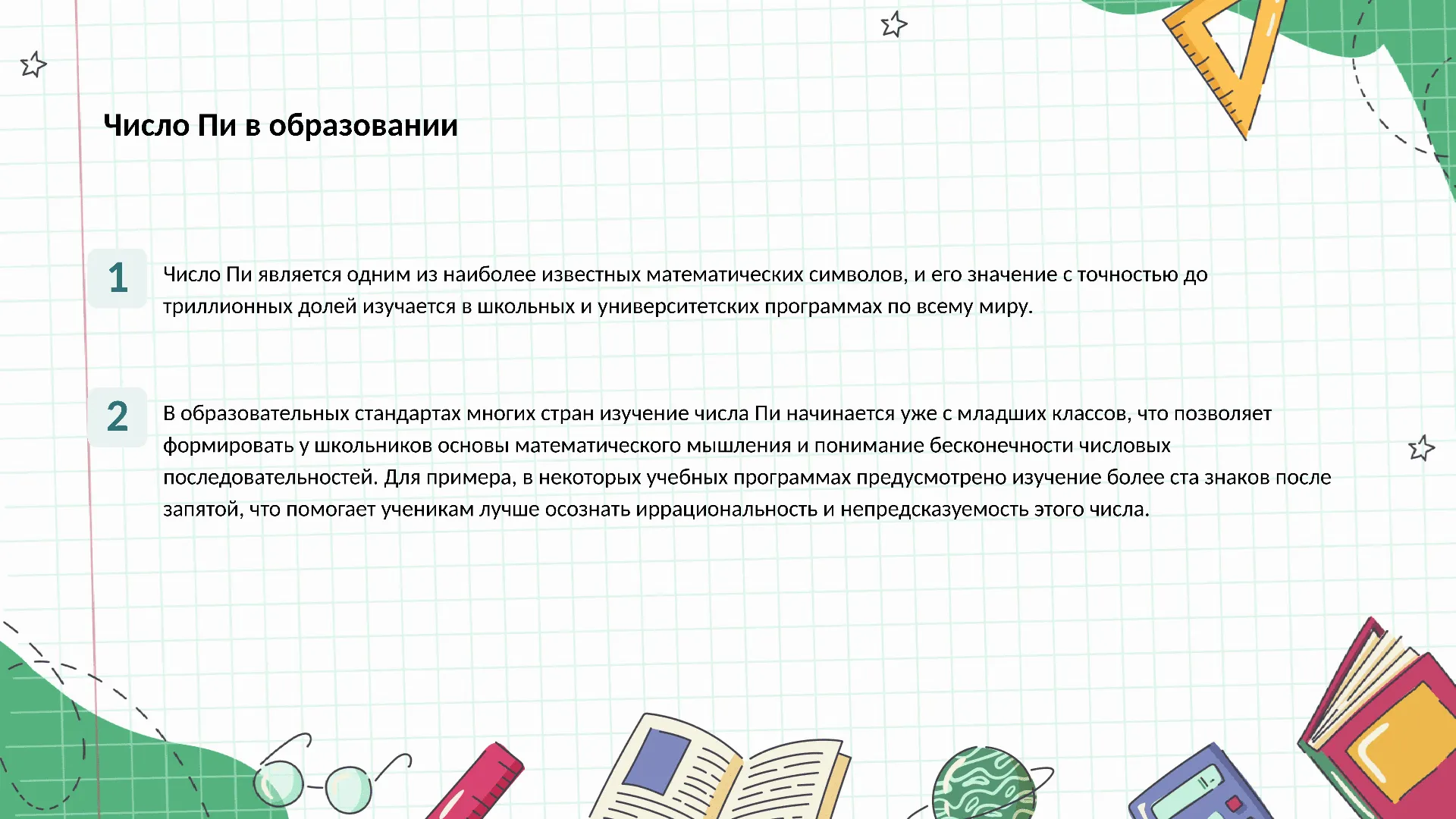 Число Пи в образовании - слайд для презентации на тему 