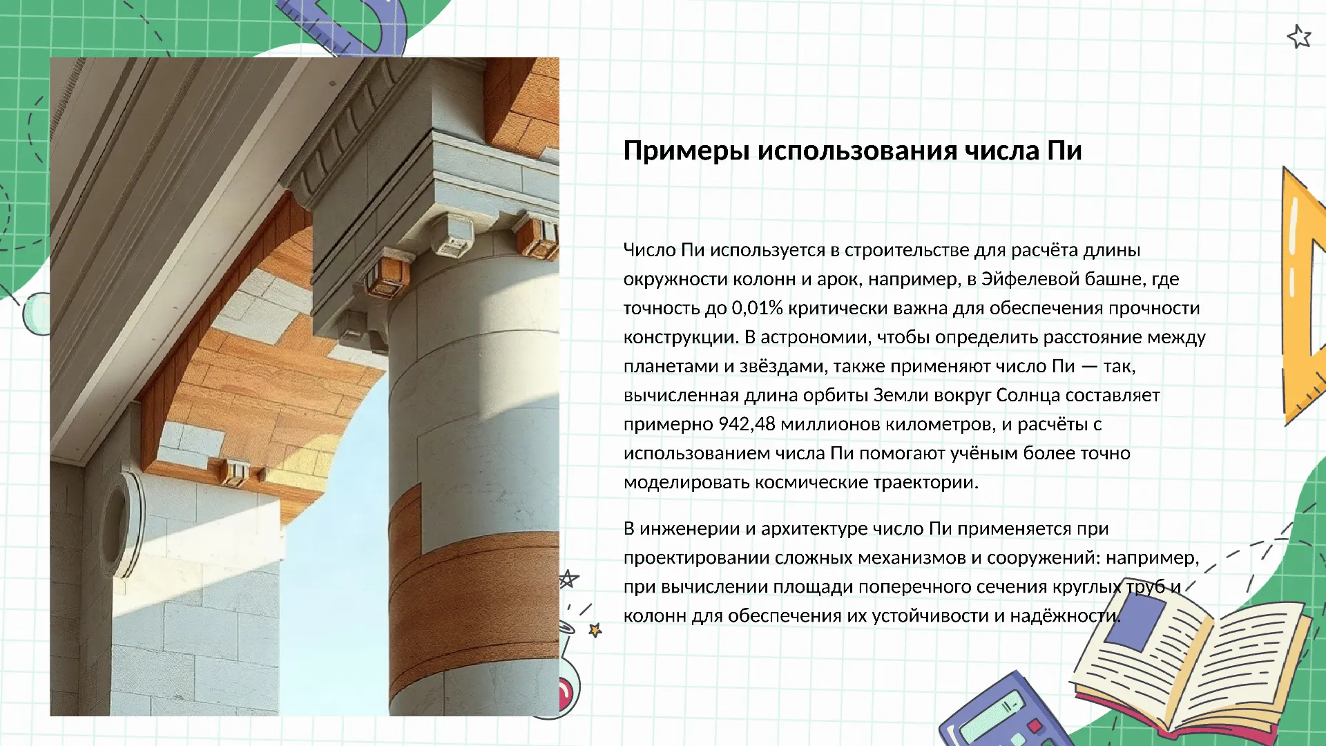 Примеры использования числа Пи - слайд для презентации на тему 