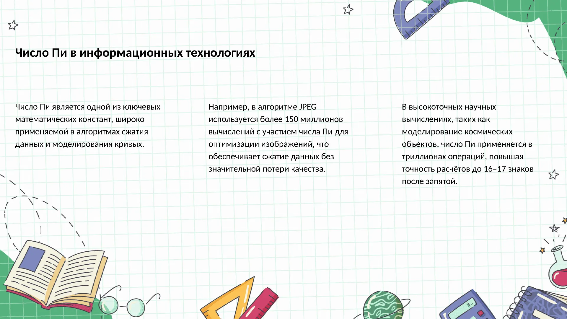 Число Пи в информационных технологиях - слайд для презентации на тему 