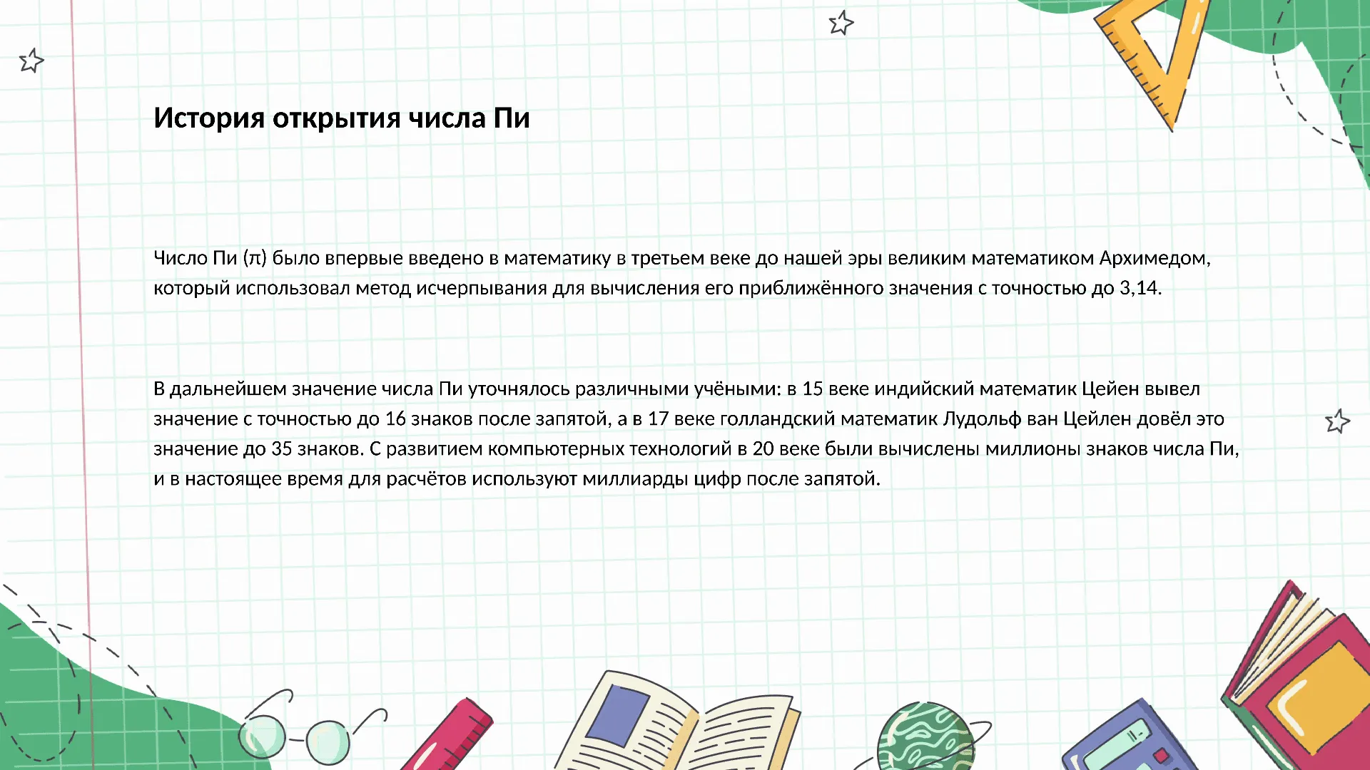 История открытия числа Пи - слайд для презентации на тему 