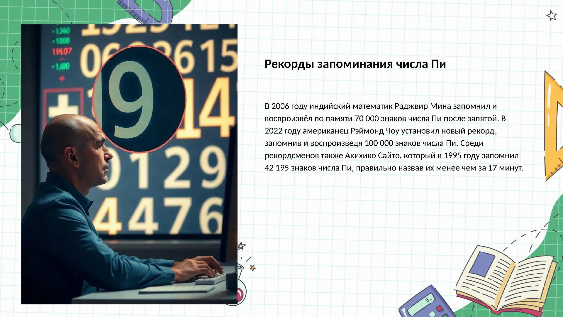 Рекорды запоминания числа Пи - слайд для презентации на тему 