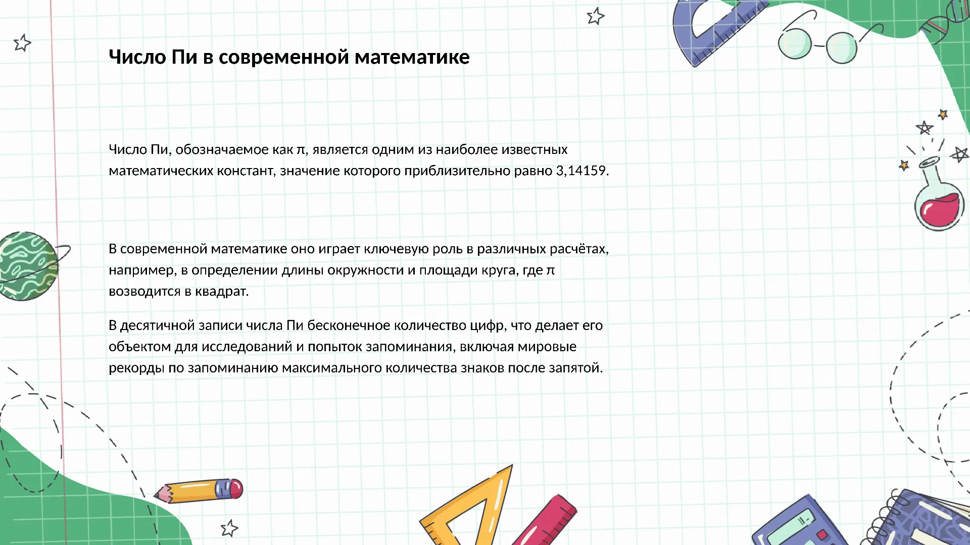 Число Пи в современной математике - слайд для презентации на тему 