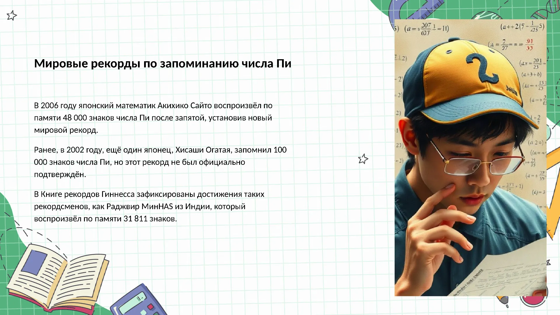 Мировые рекорды по запоминанию числа Пи - слайд для презентации на тему 