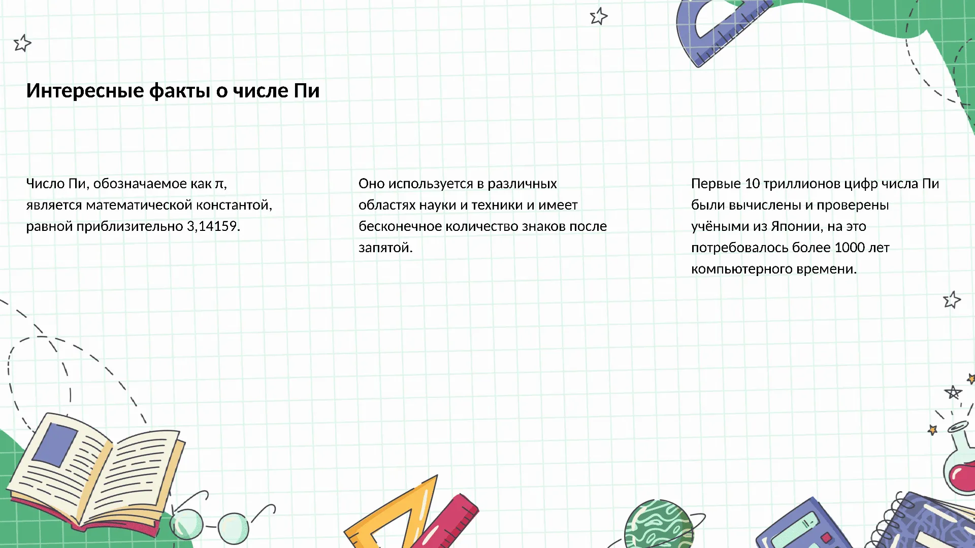 Интересные факты о числе Пи - слайд для презентации на тему 