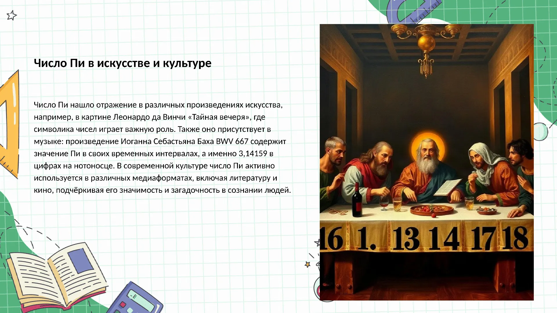 Число Пи в искусстве и культуре - слайд для презентации на тему 