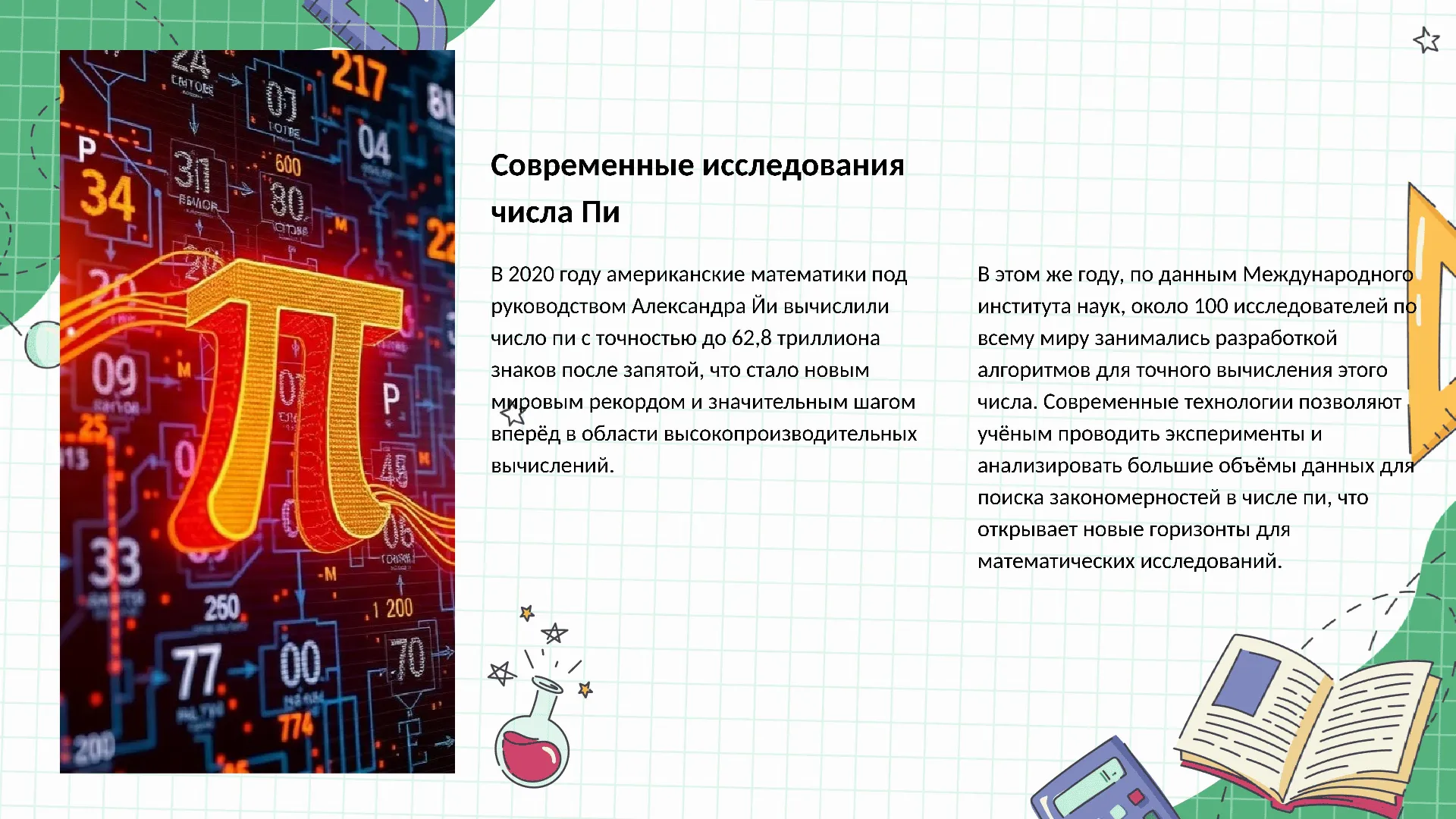 Современные исследования числа Пи - слайд для презентации на тему 