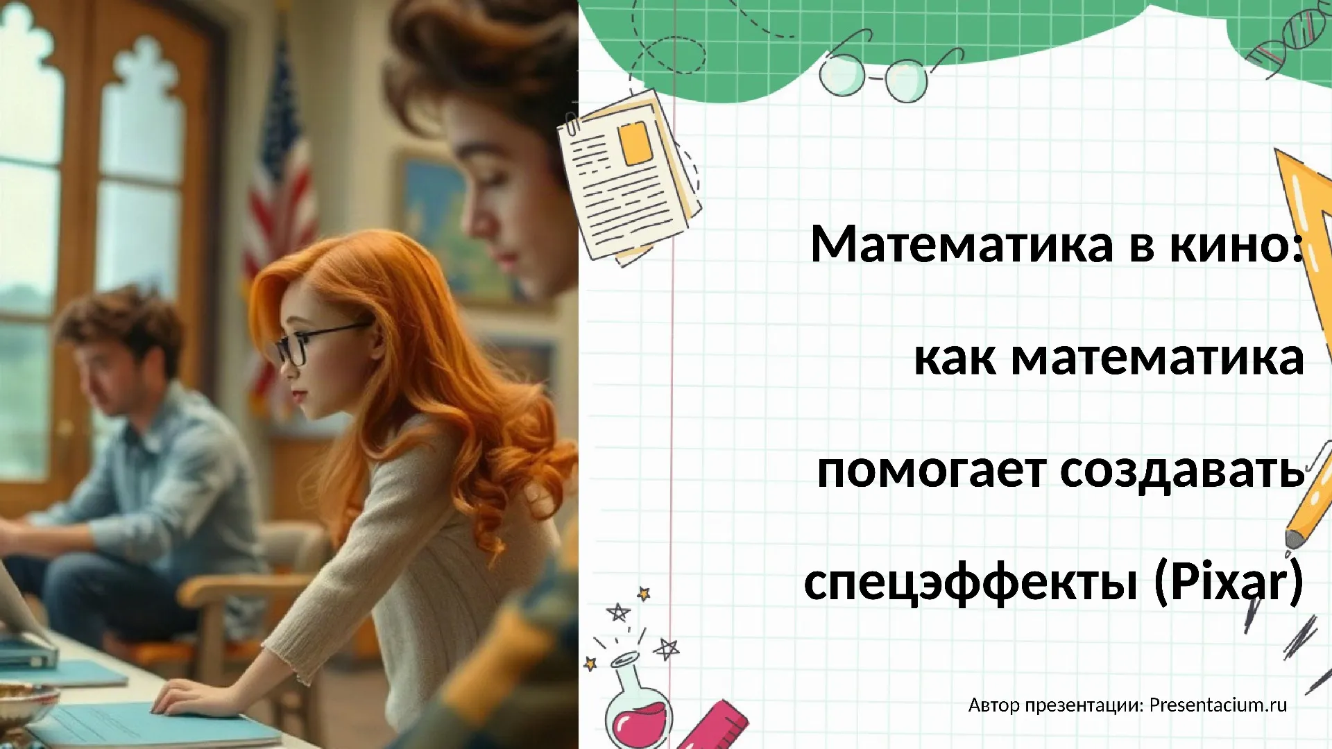 Математика в кино: Как математика помогает создавать спецэффекты (Pixar).