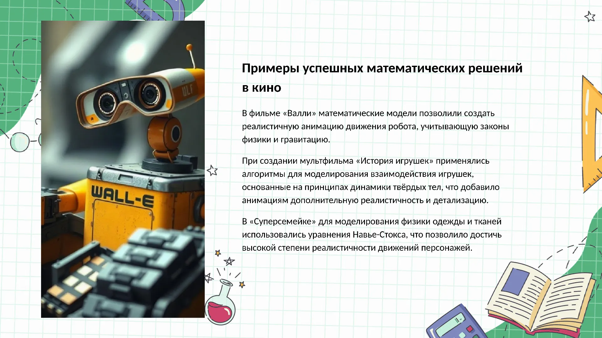 Примеры успешных математических решений в кино - слайд для презентации на тему 