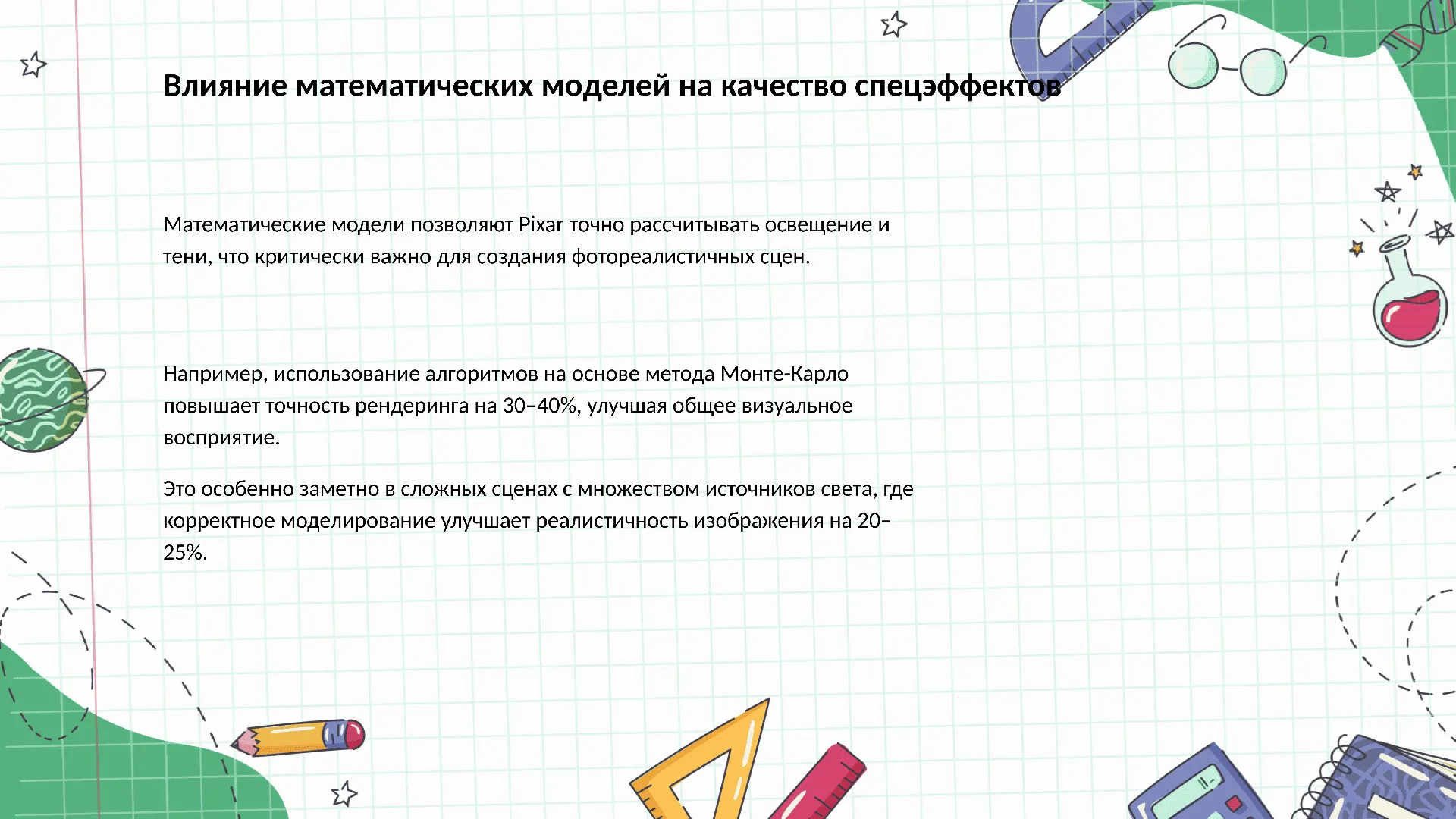 Влияние математических моделей на качество спецэффектов - слайд для презентации на тему 