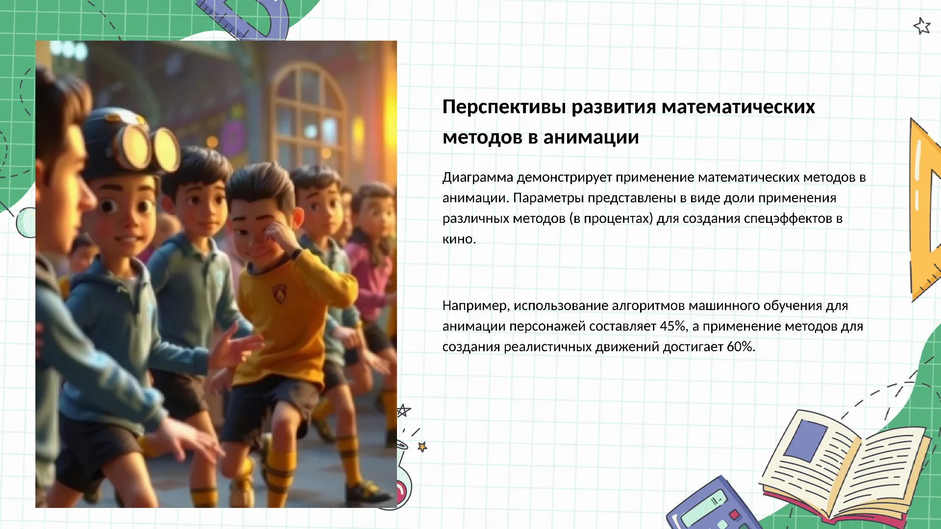 Перспективы развития математических методов в анимации - слайд для презентации на тему 