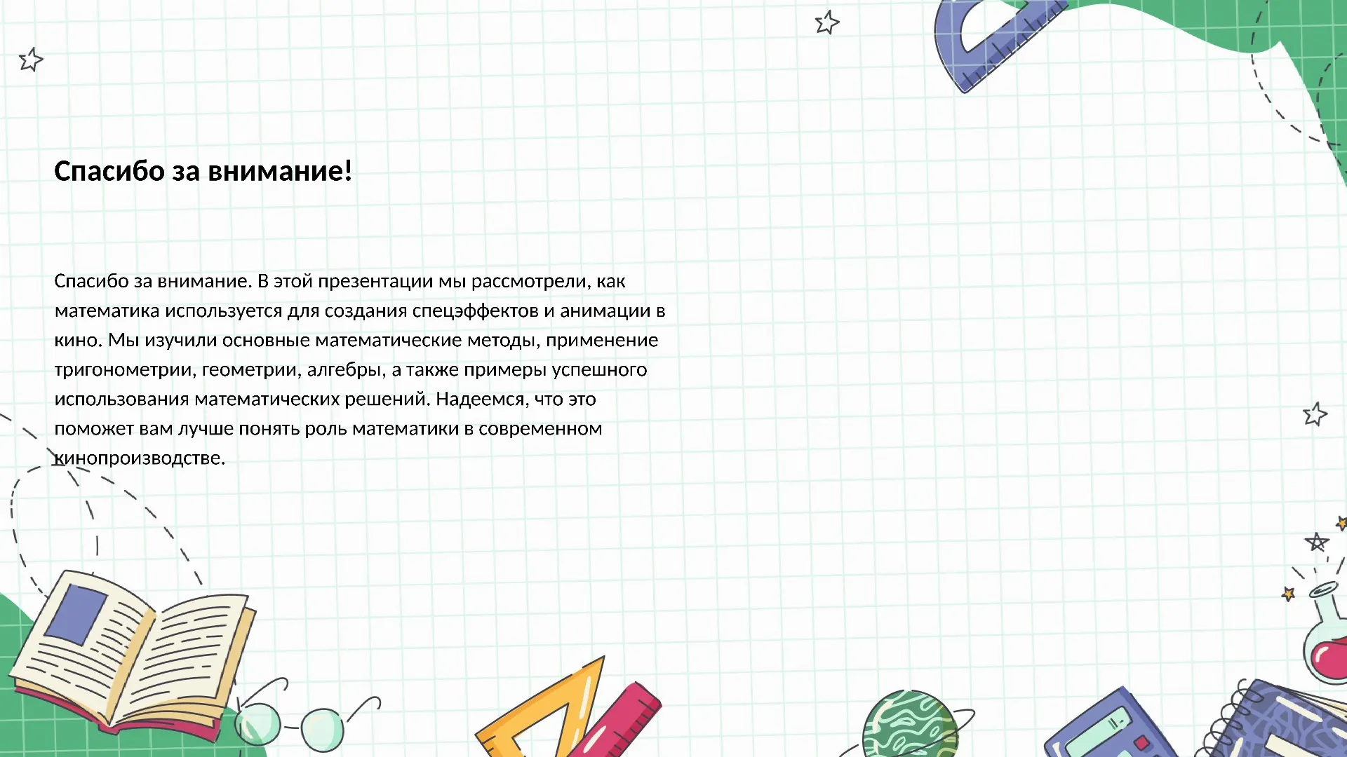 Спасибо за внимание! - слайд для презентации на тему 