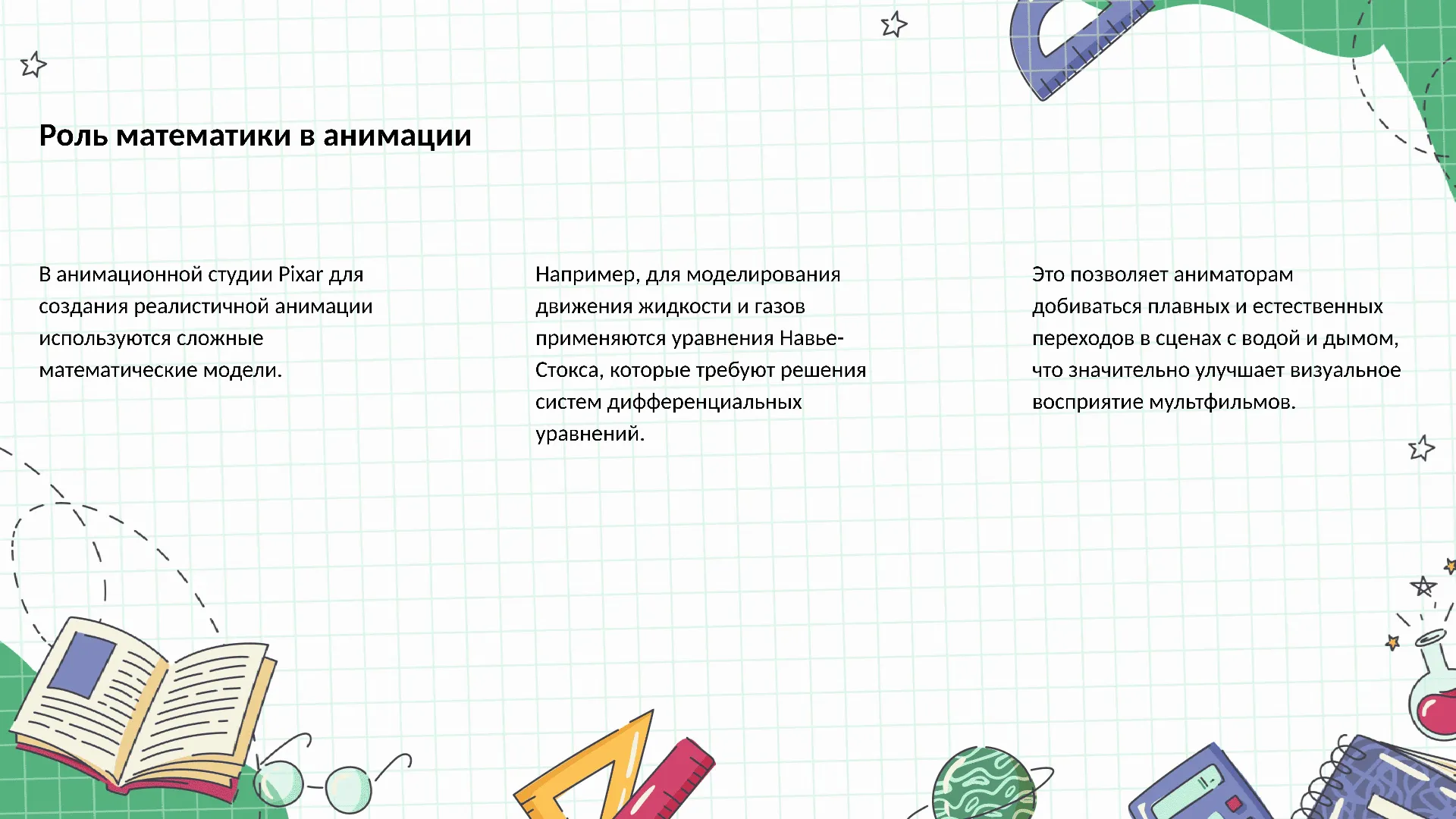 Роль математики в анимации - слайд для презентации на тему 