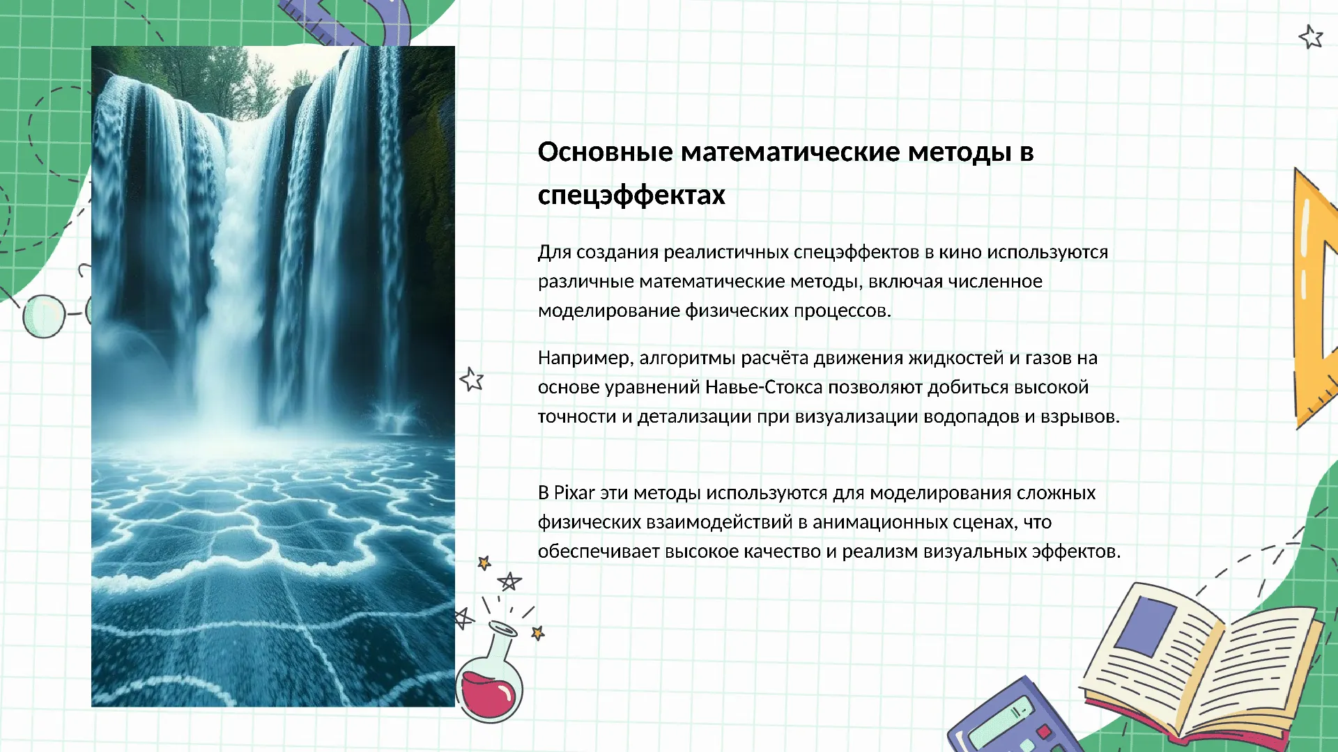 Основные математические методы в спецэффектах - слайд для презентации на тему 