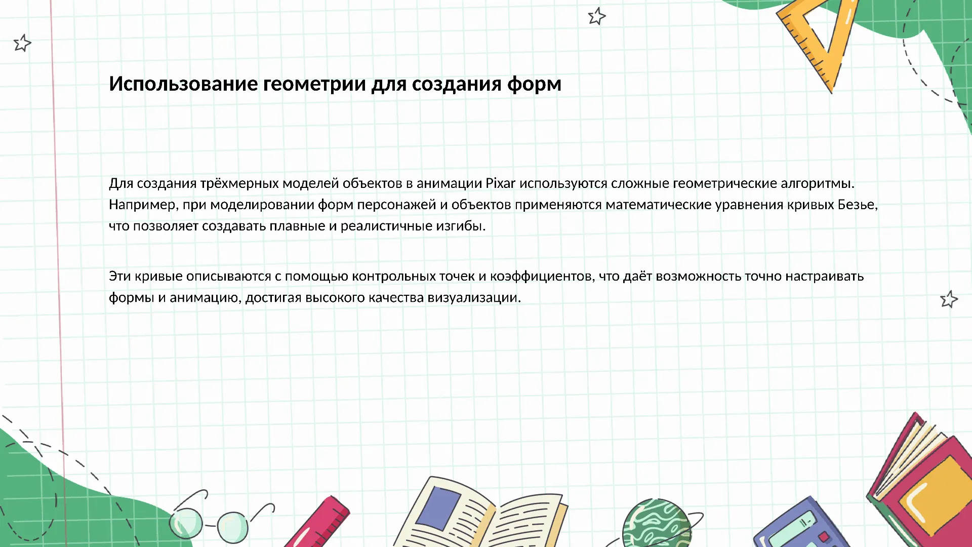 Использование геометрии для создания форм - слайд для презентации на тему 