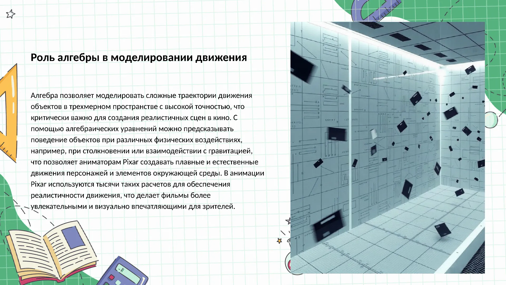 Роль алгебры в моделировании движения - слайд для презентации на тему 