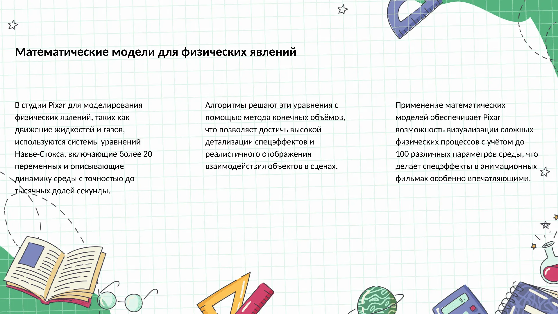 Математические модели для физических явлений - слайд для презентации на тему 