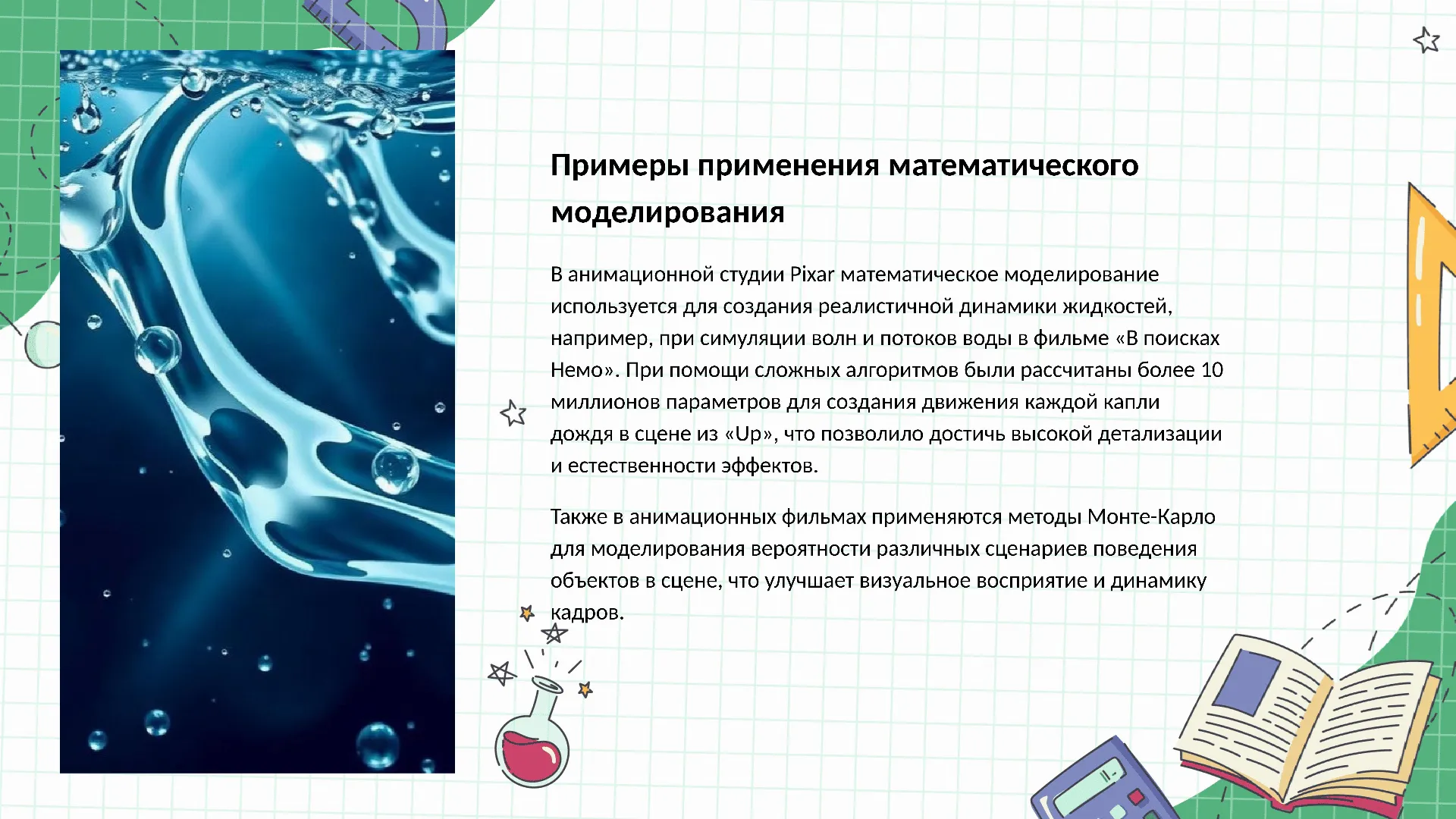 Примеры применения математического моделирования - слайд для презентации на тему 