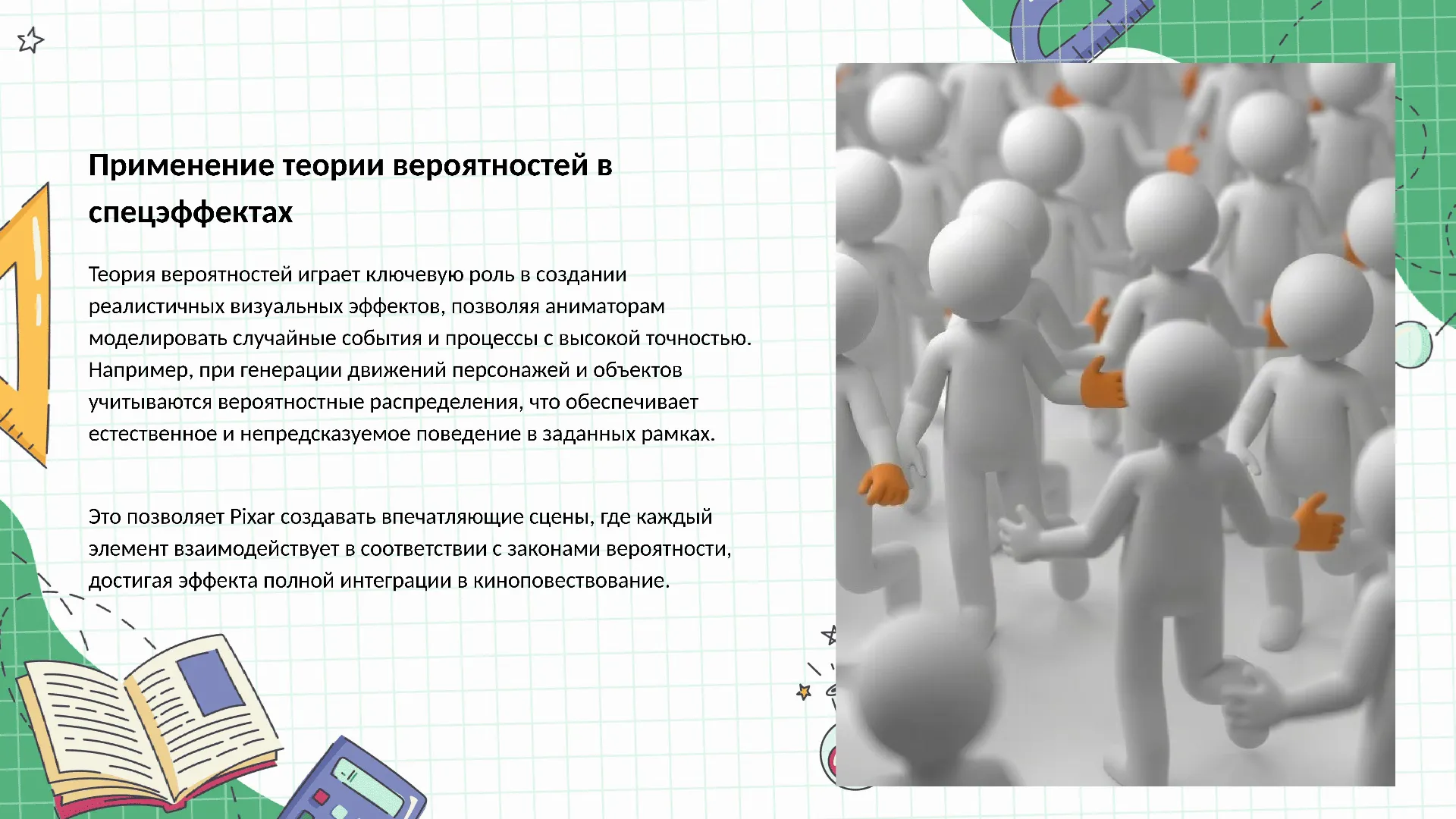 Применение теории вероятностей в спецэффектах - слайд для презентации на тему 