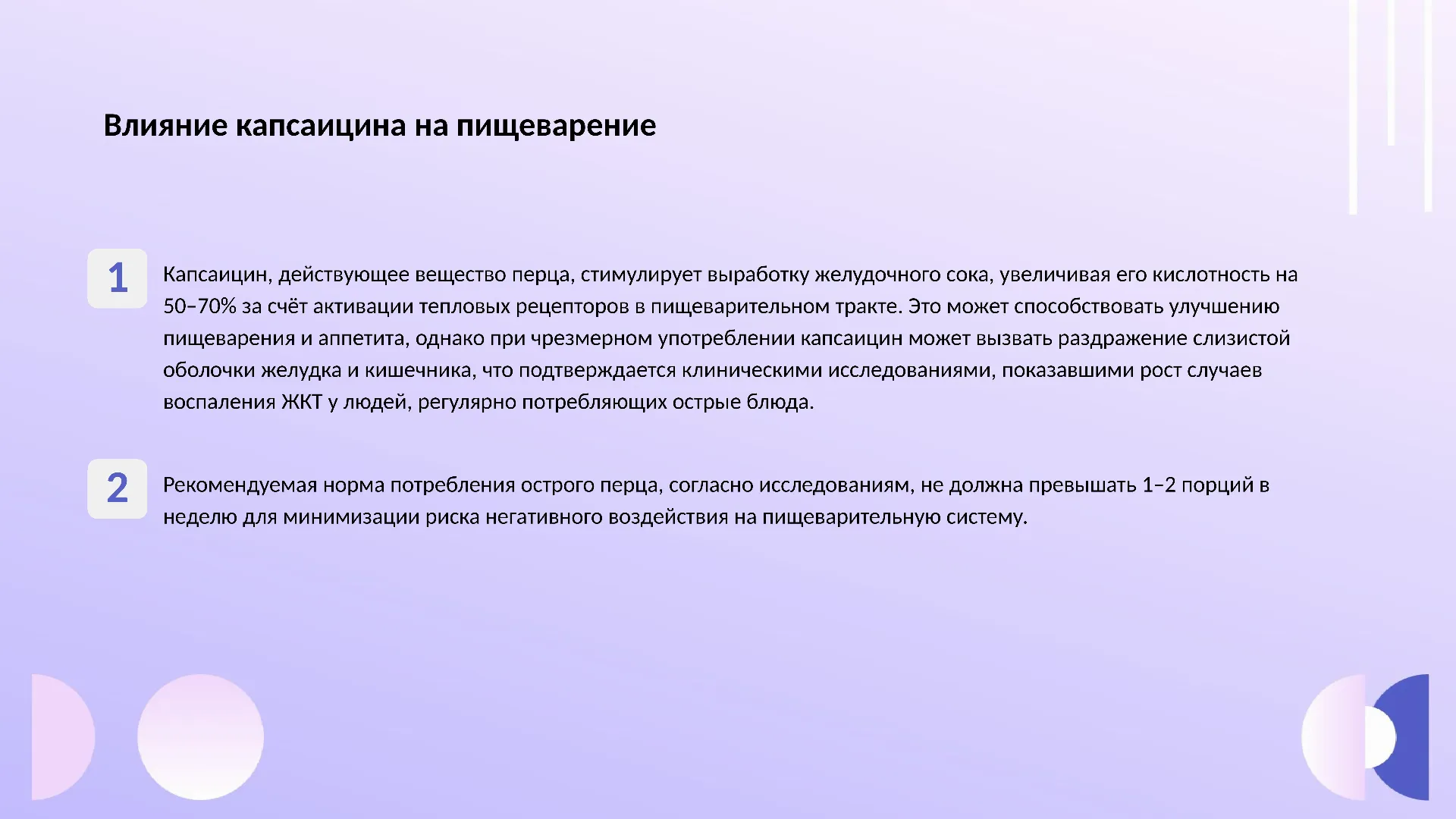 Влияние капсаицина на пищеварение - слайд для презентации на тему 