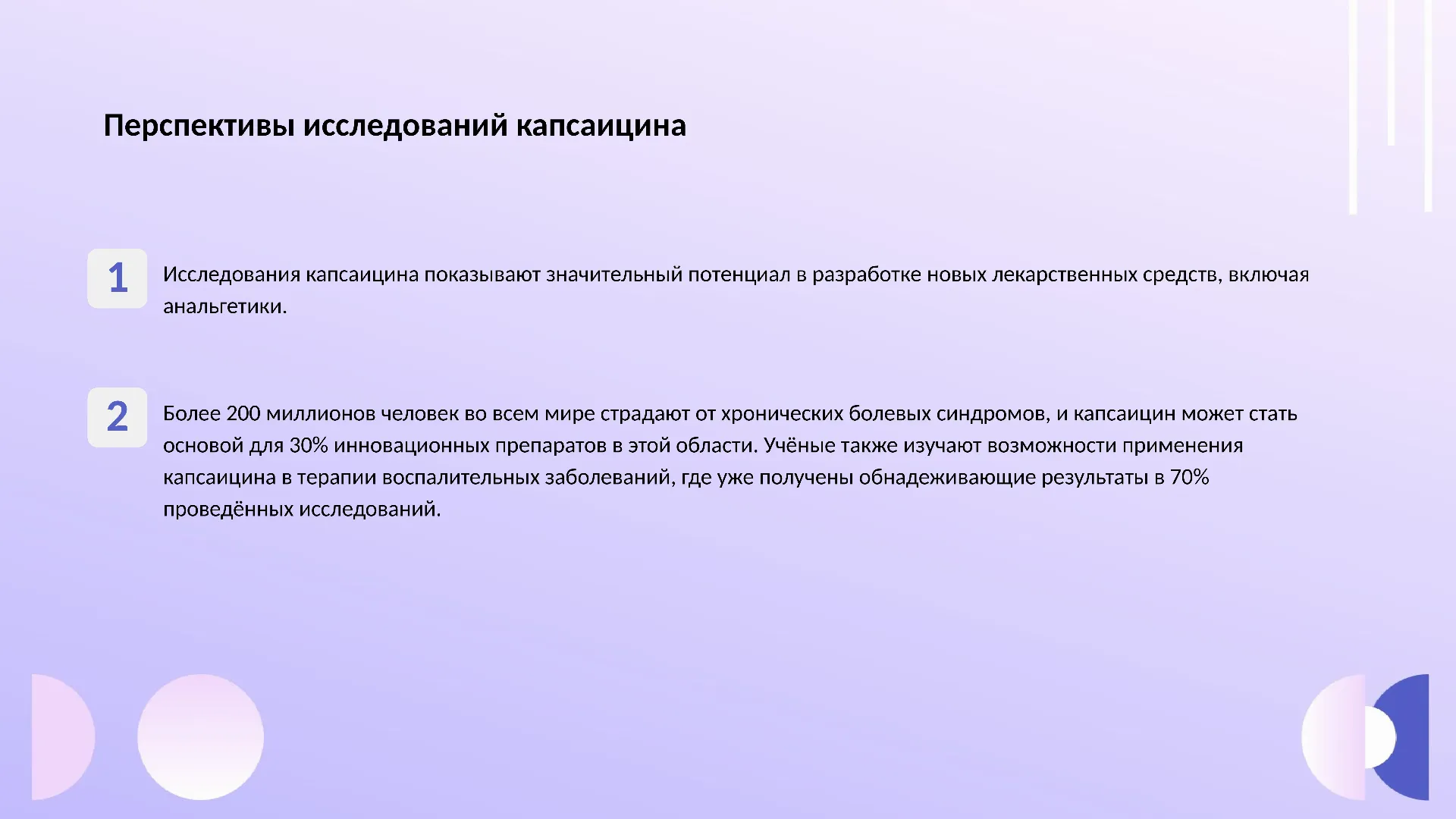 Перспективы исследований капсаицина - слайд для презентации на тему 