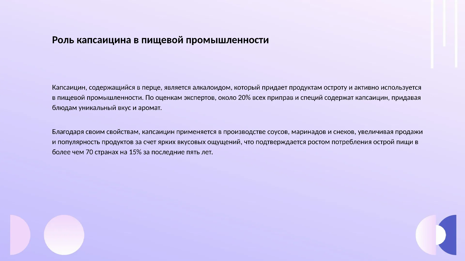 Роль капсаицина в пищевой промышленности - слайд для презентации на тему 