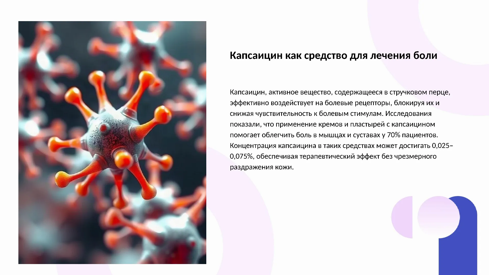 Капсаицин как средство для лечения боли - слайд для презентации на тему 