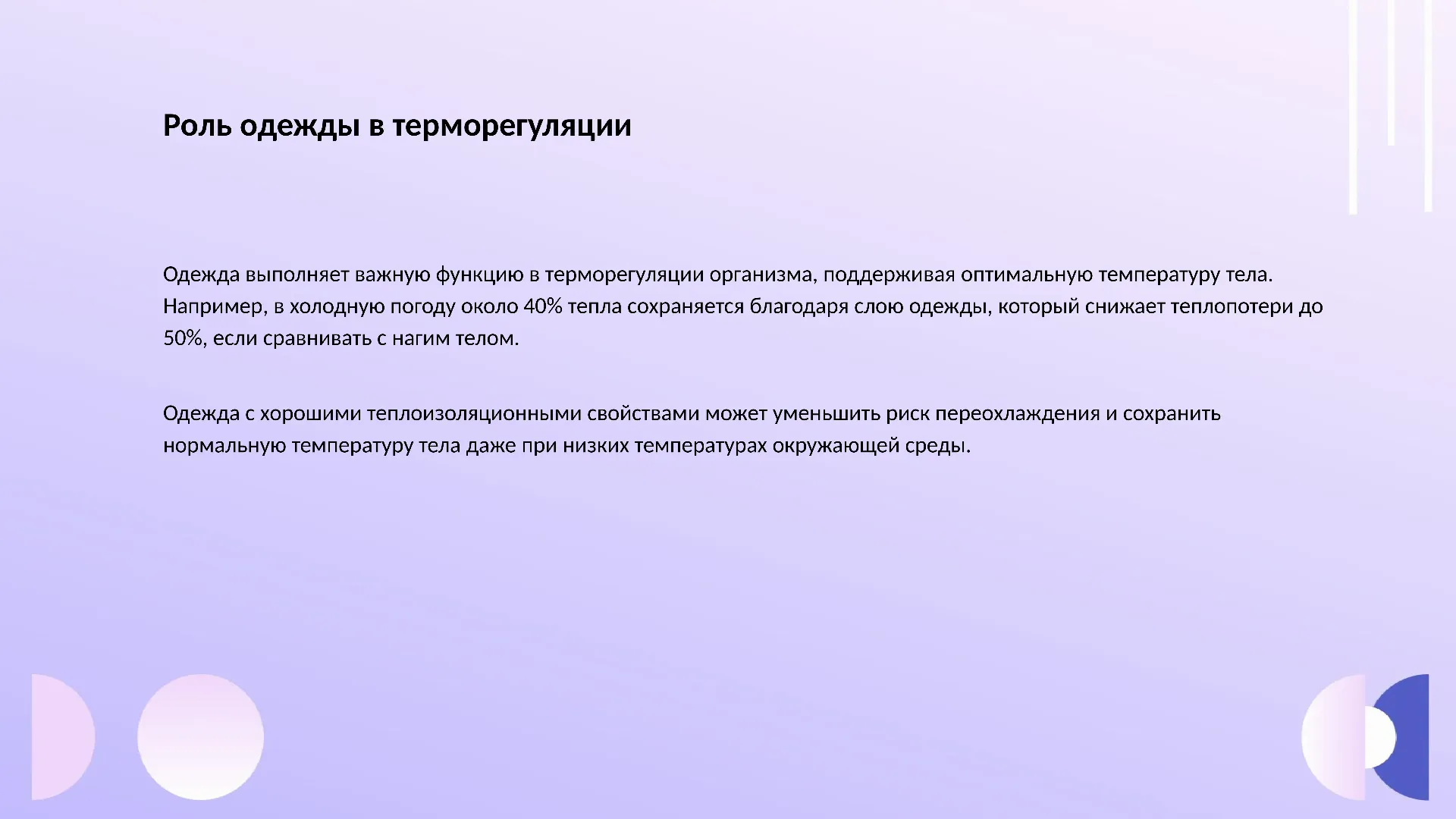 Роль одежды в терморегуляции - слайд для презентации на тему 