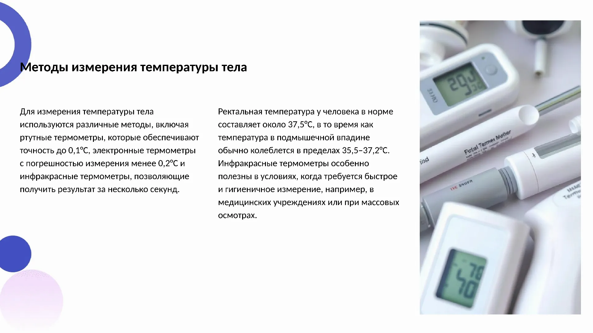 Методы измерения температуры тела - слайд для презентации на тему 