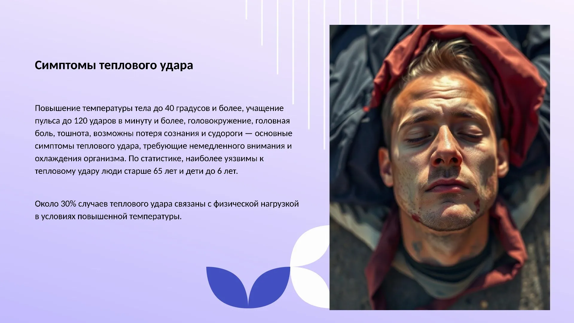 Симптомы теплового удара - слайд для презентации на тему 