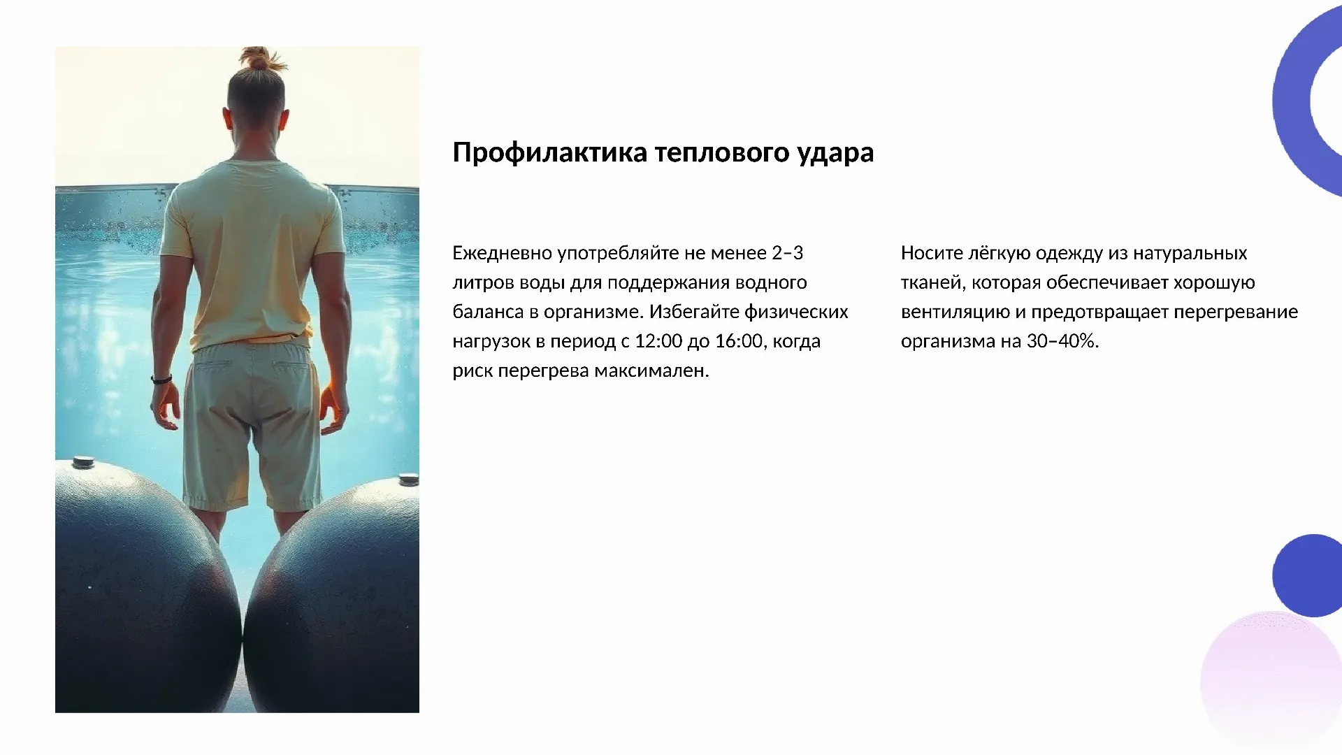 Профилактика теплового удара - слайд для презентации на тему 