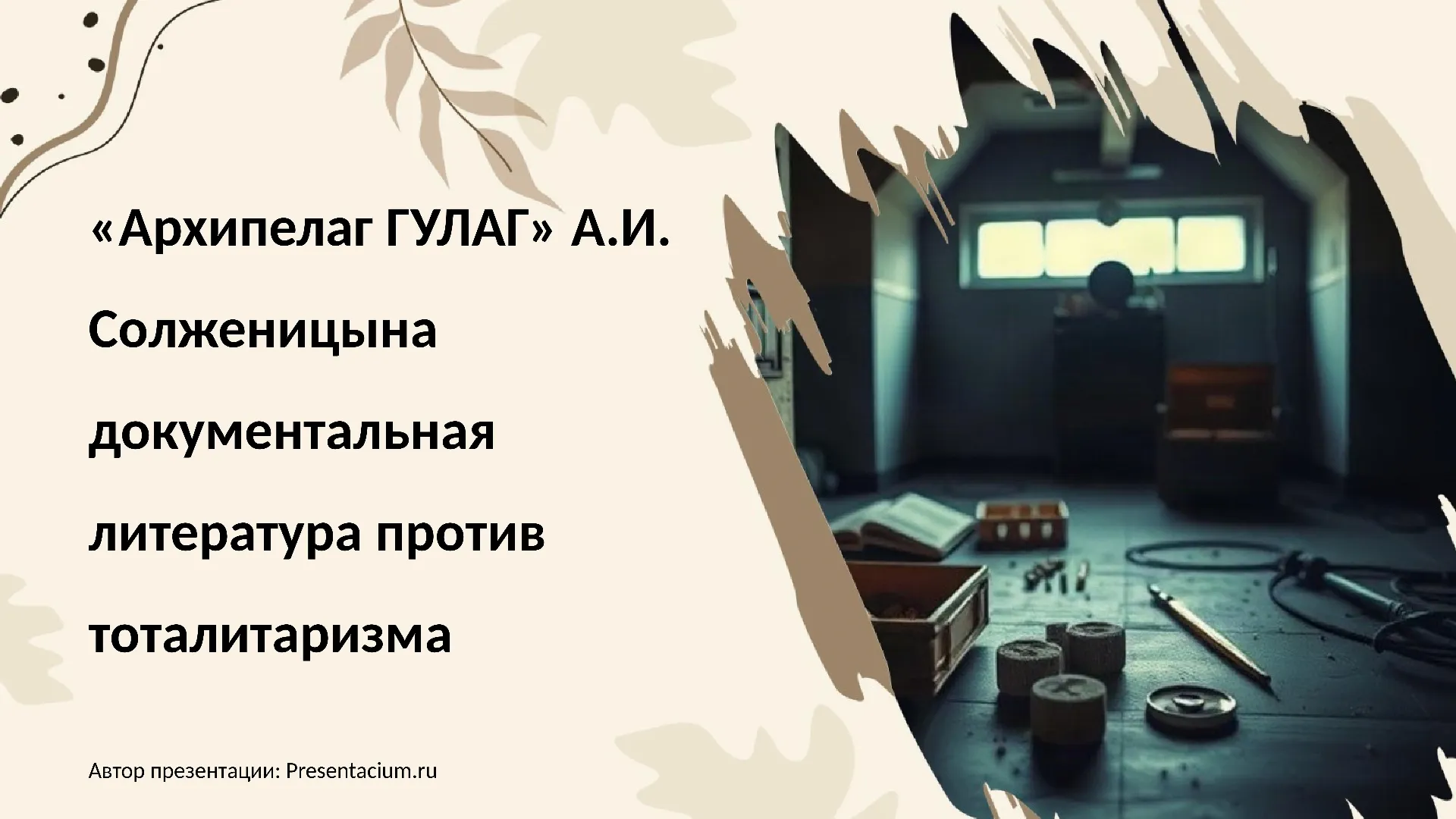 «Архипелаг ГУЛАГ» А.И. Солженицына: Документальная литература против тоталитаризма.
