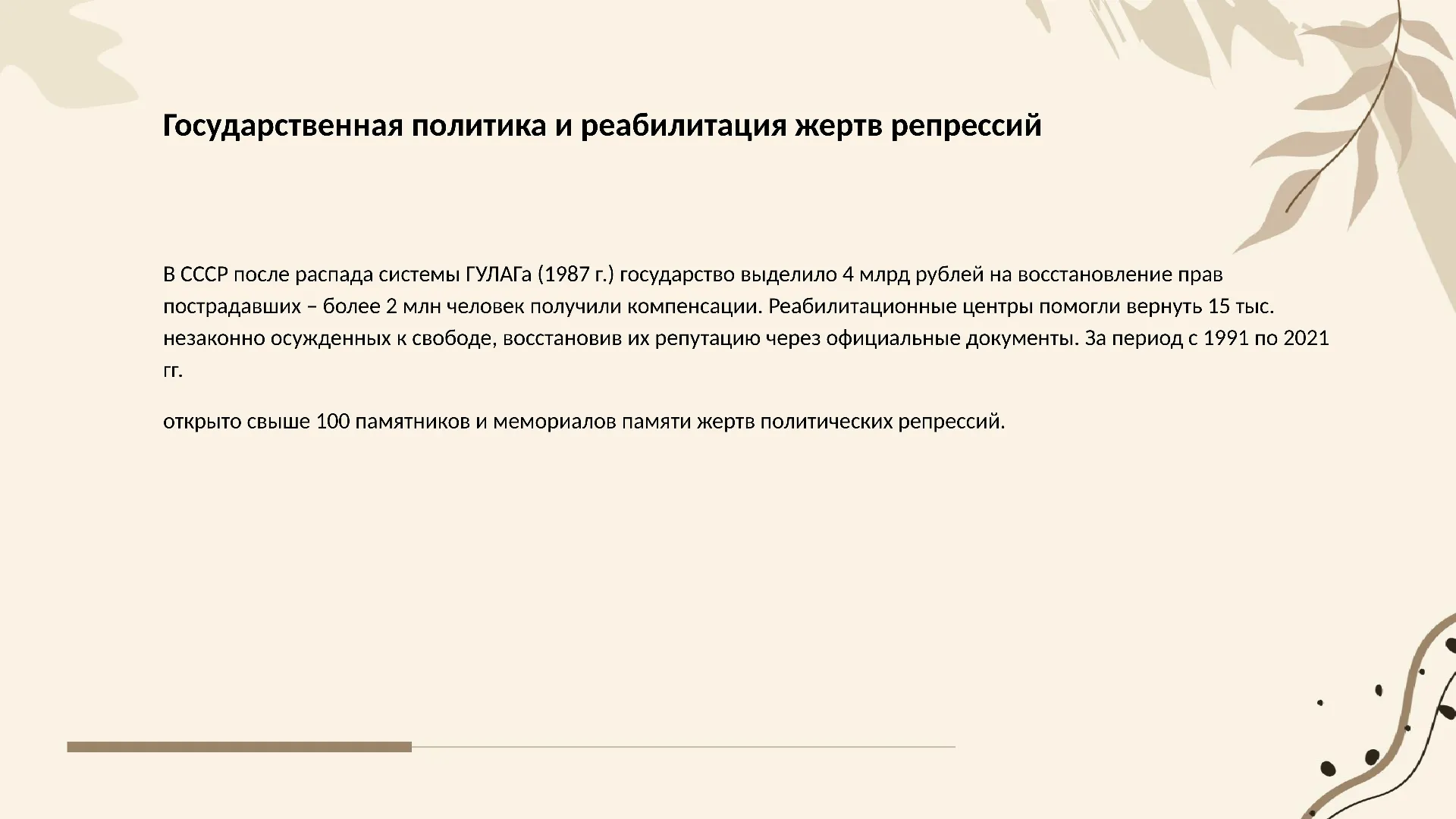 Государственная политика и реабилитация жертв репрессий - слайд для презентации на тему 