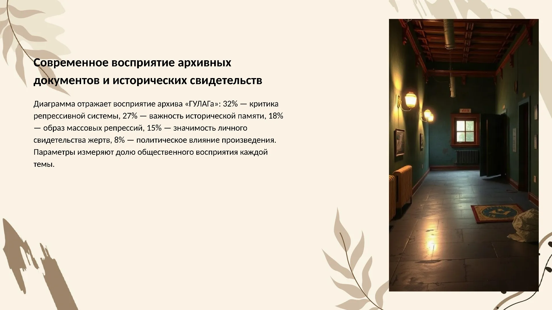 Современное восприятие архивных документов и исторических свидетельств - слайд для презентации на тему 