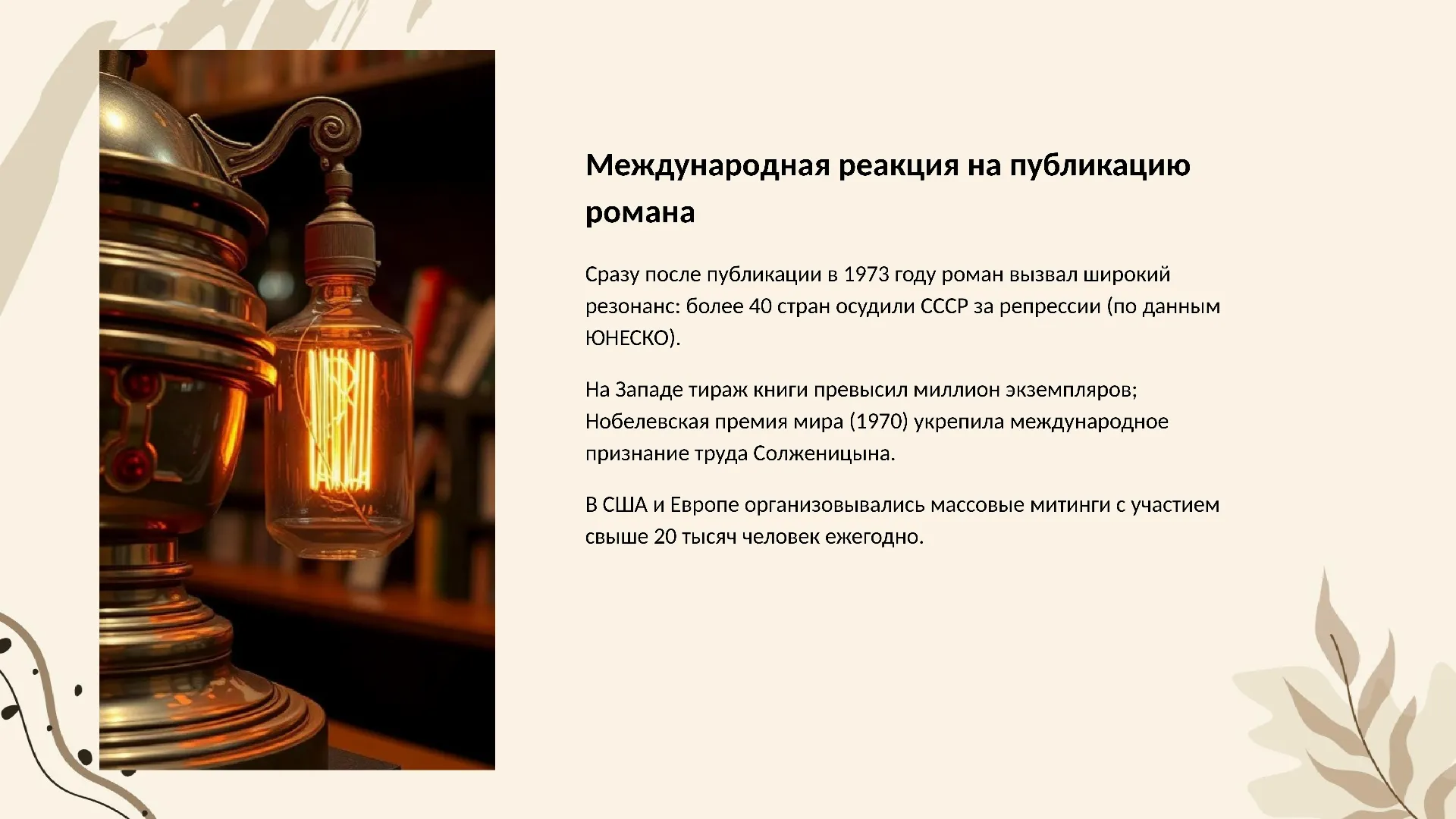 Международная реакция на публикацию романа - слайд для презентации на тему 