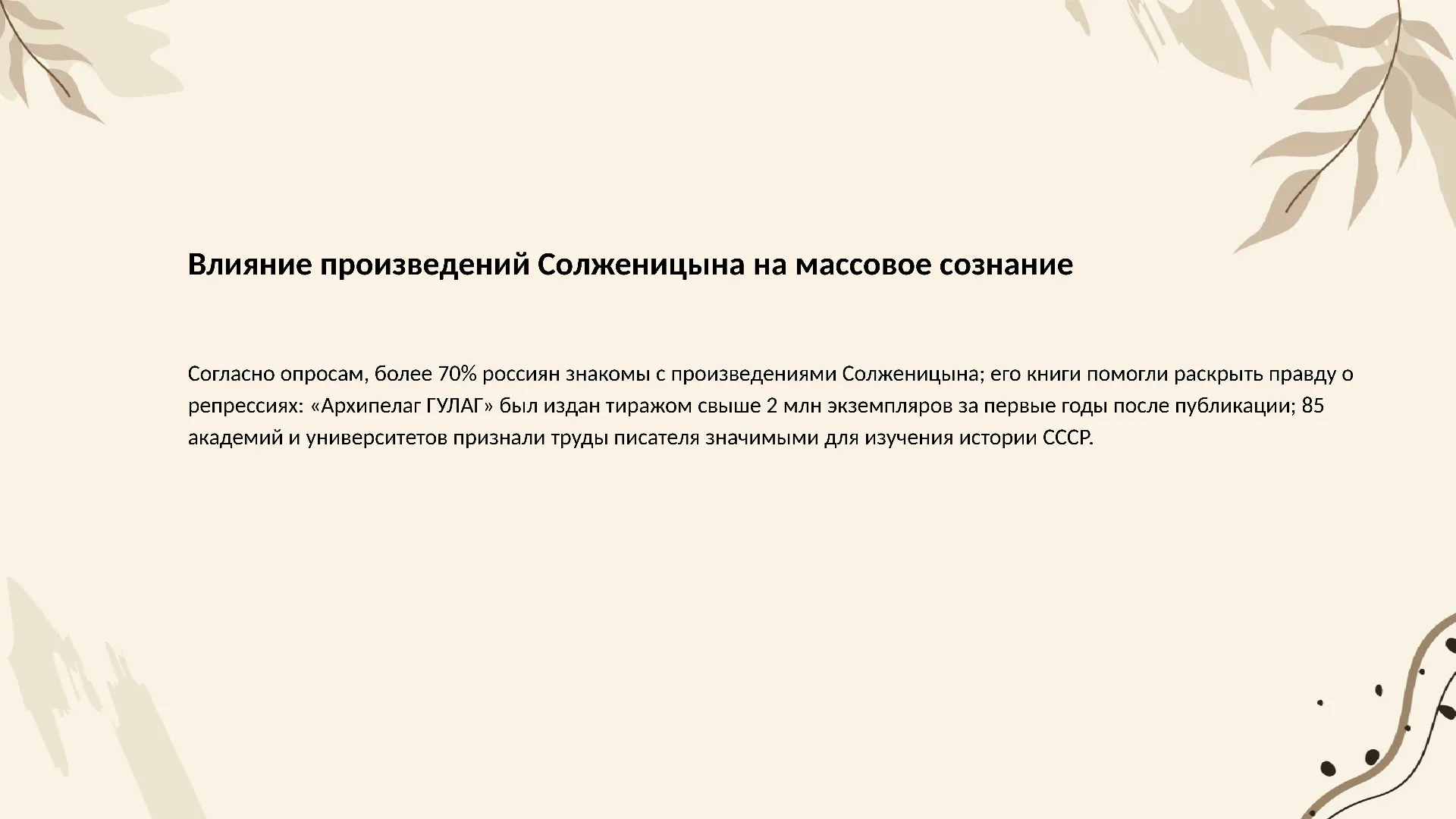 Влияние произведений Солженицына на массовое сознание - слайд для презентации на тему 
