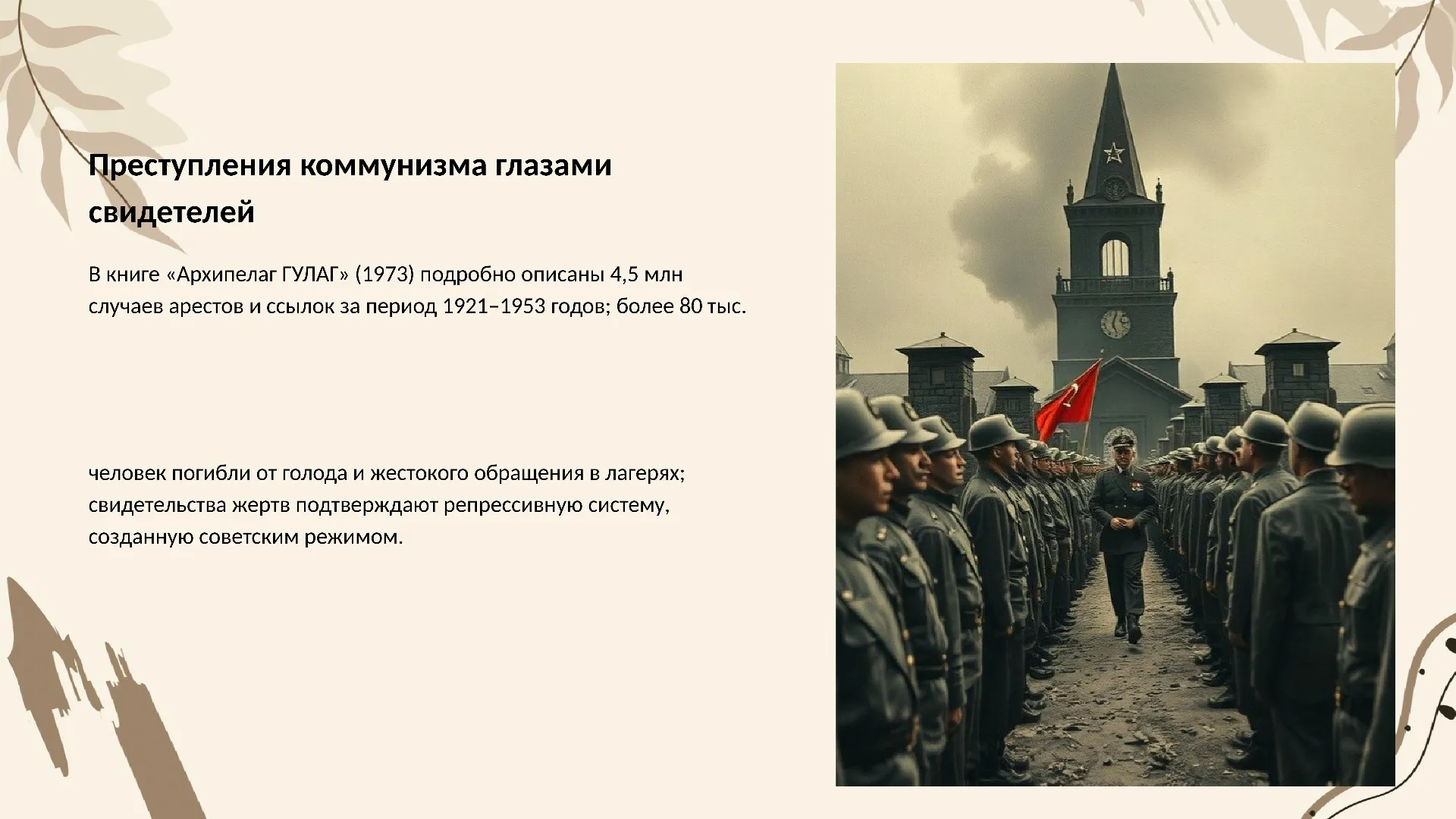 Преступления коммунизма глазами свидетелей - слайд для презентации на тему 