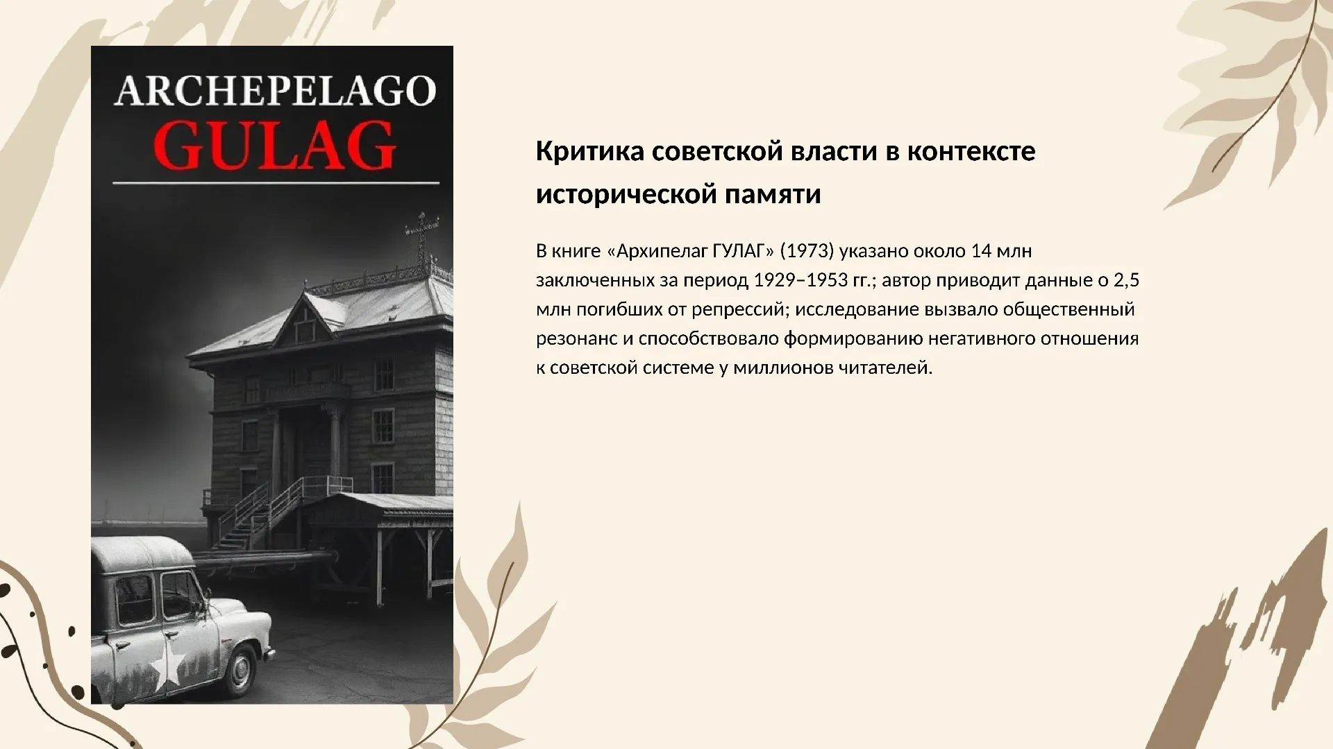 Критика советской власти в контексте исторической памяти - слайд для презентации на тему 