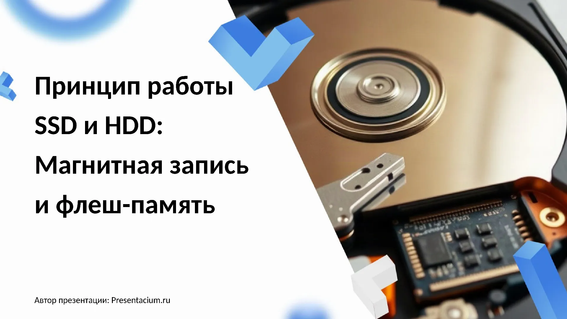 Принцип работы SSD и HDD: Магнитная запись и флеш-память.