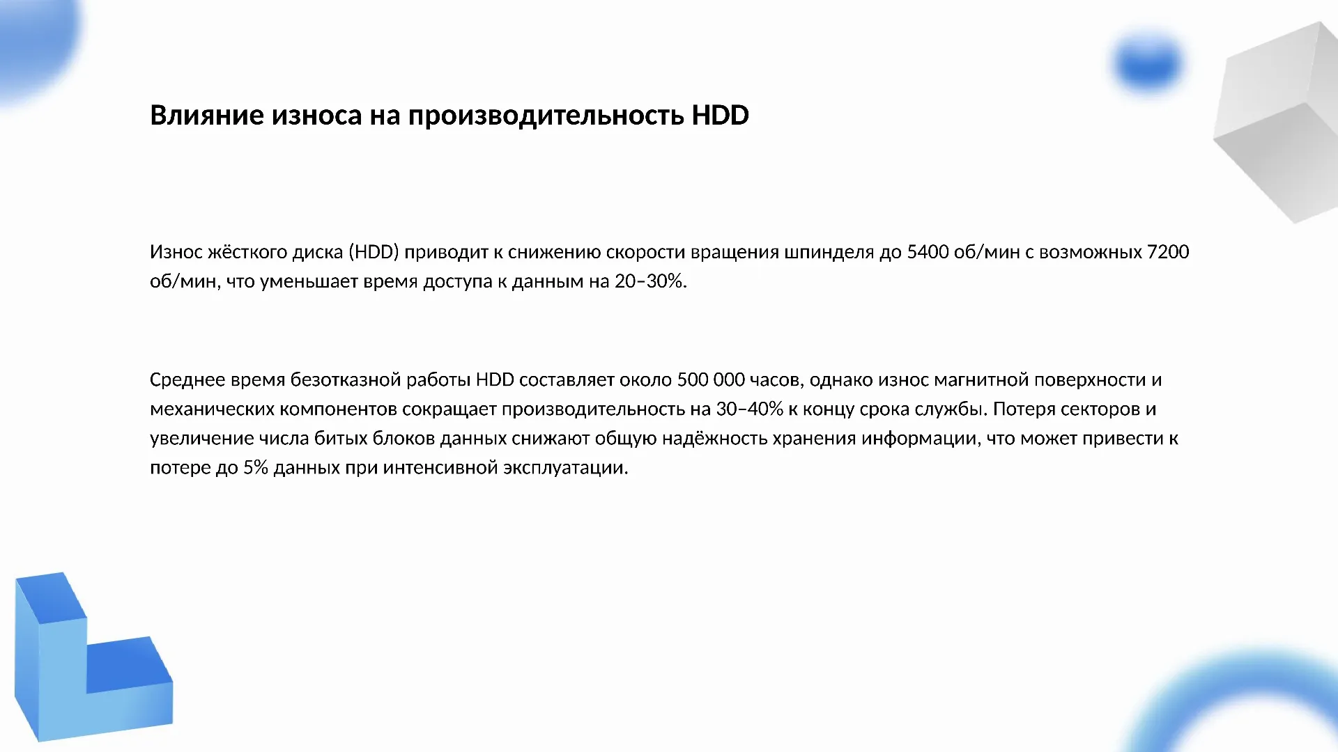 Влияние износа на производительность HDD - слайд для презентации на тему 