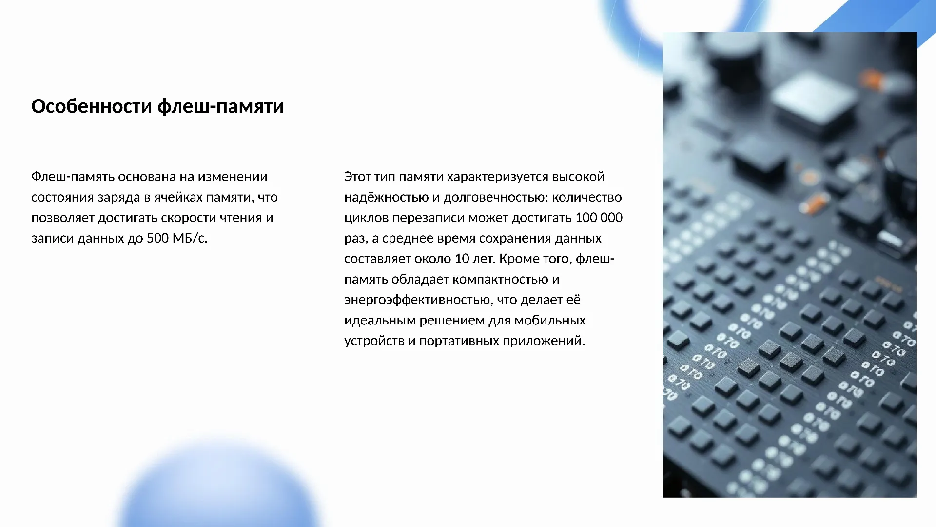 Особенности флеш-памяти - слайд для презентации на тему 