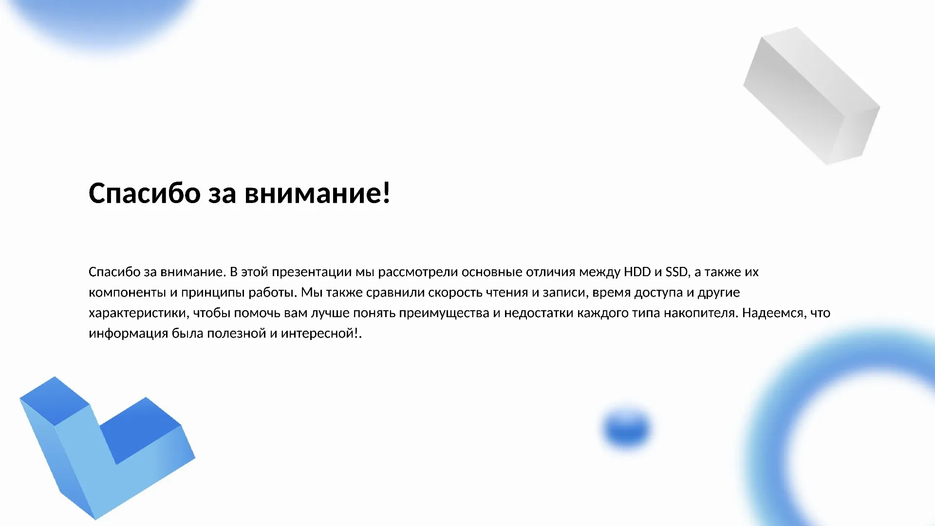 Спасибо за внимание! - слайд для презентации на тему 