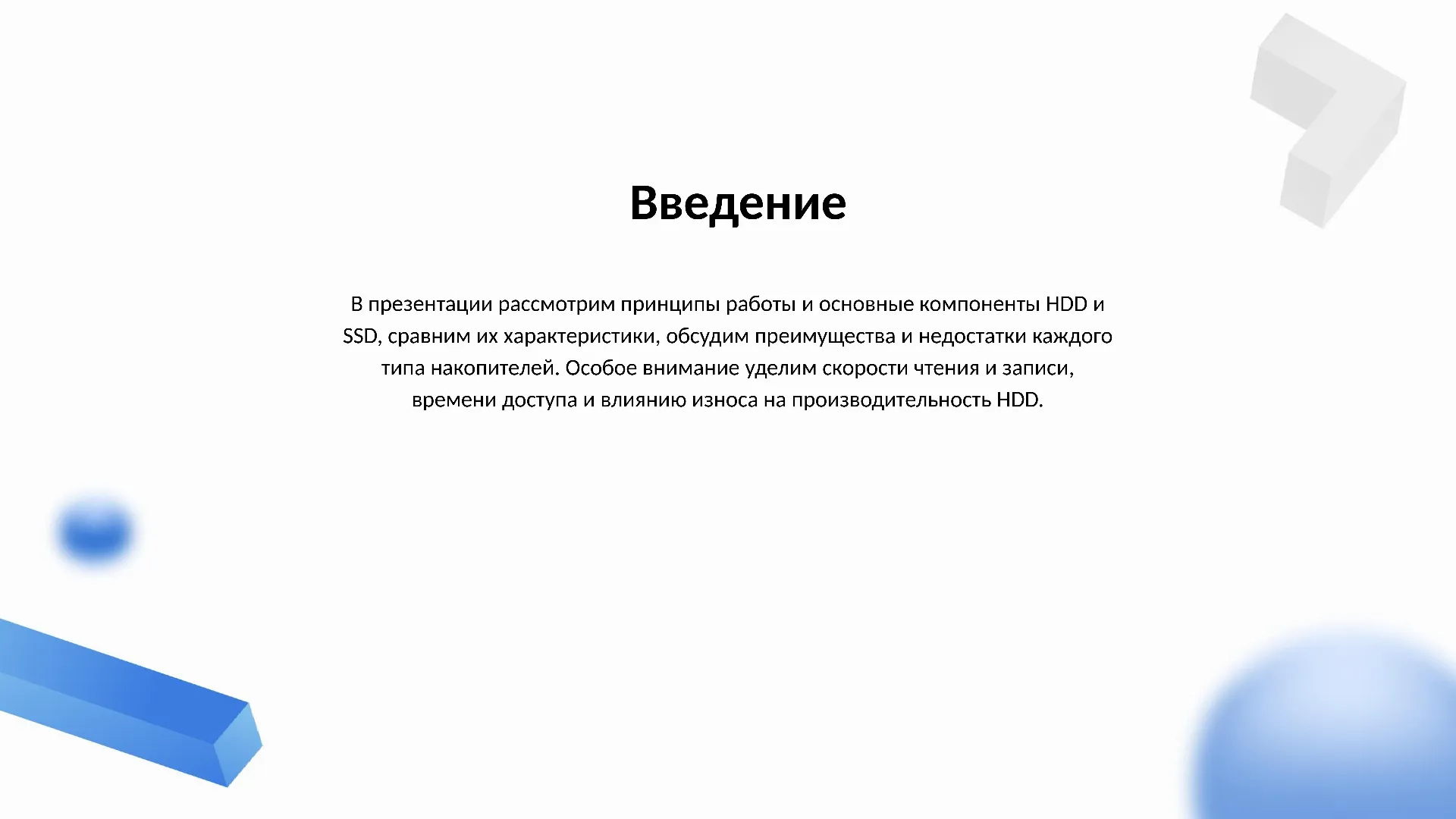 Введение - слайд для презентации на тему 