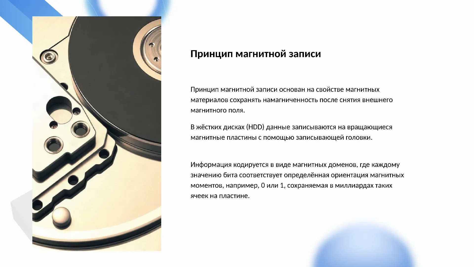 Принцип магнитной записи - слайд для презентации на тему 