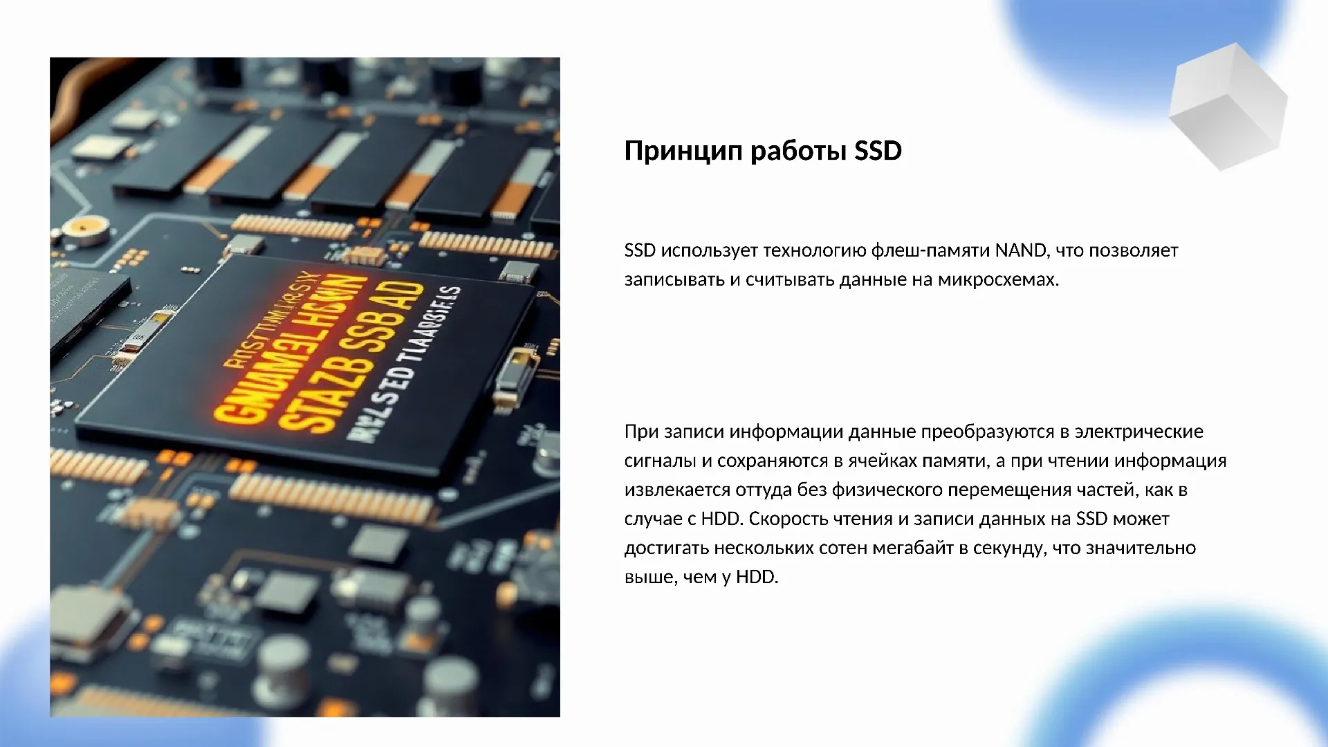 Принцип работы SSD - слайд для презентации на тему 
