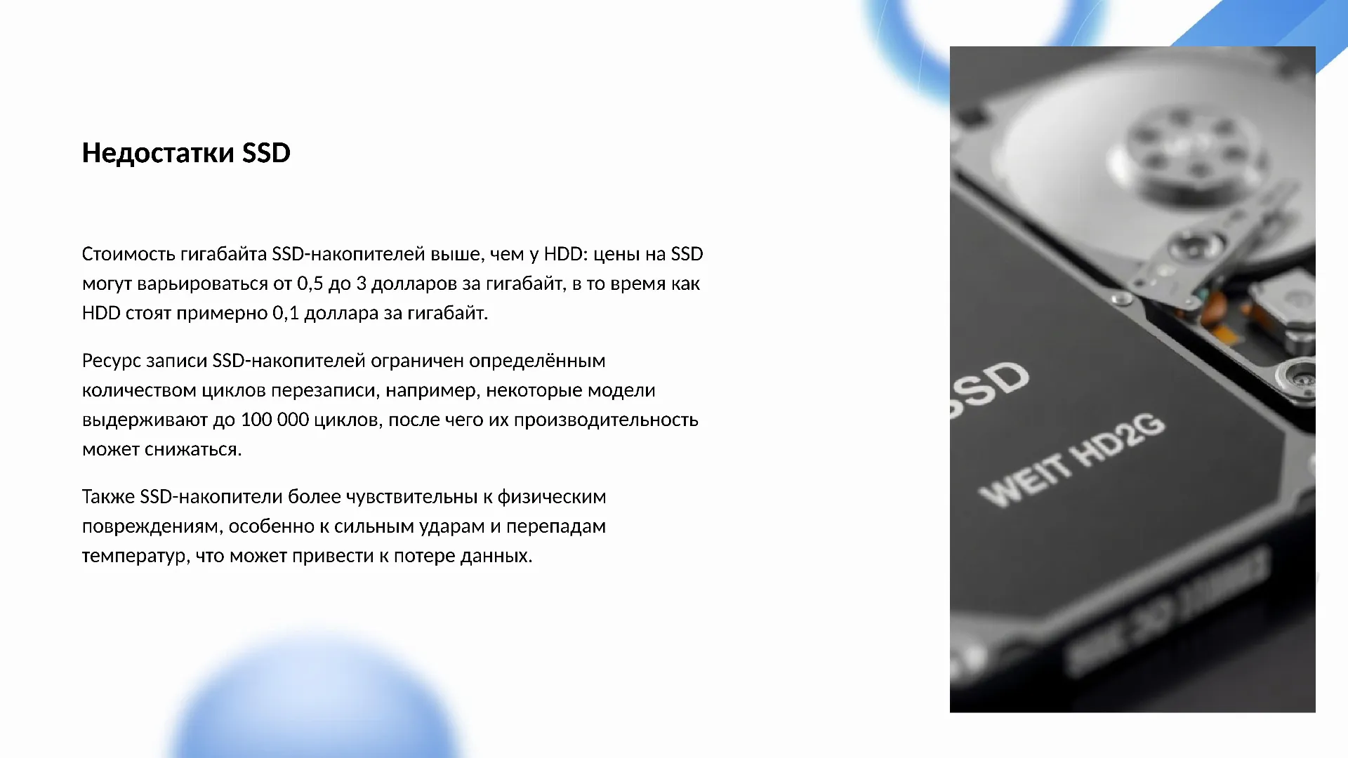 Недостатки SSD - слайд для презентации на тему 