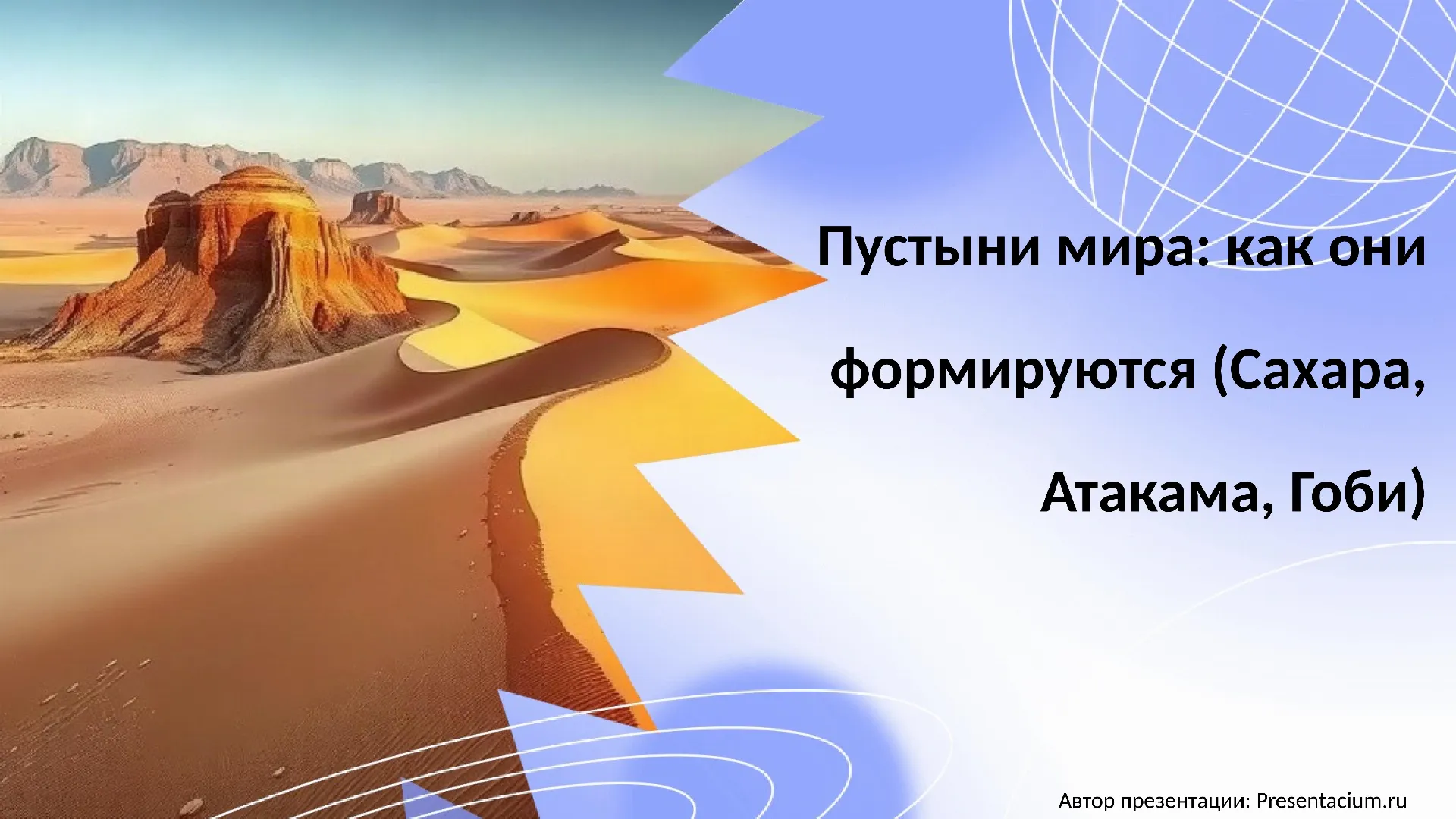 Пустыни мира: Как они формируются (Сахара, Атакама, Гоби).