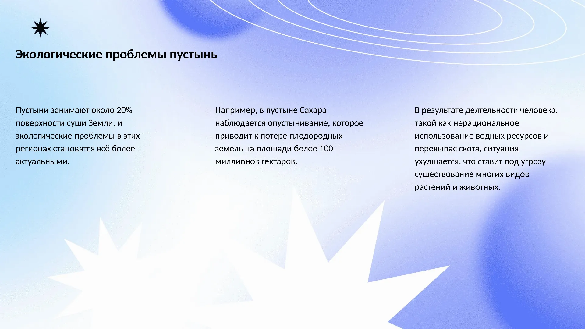 Экологические проблемы пустынь - слайд для презентации на тему 